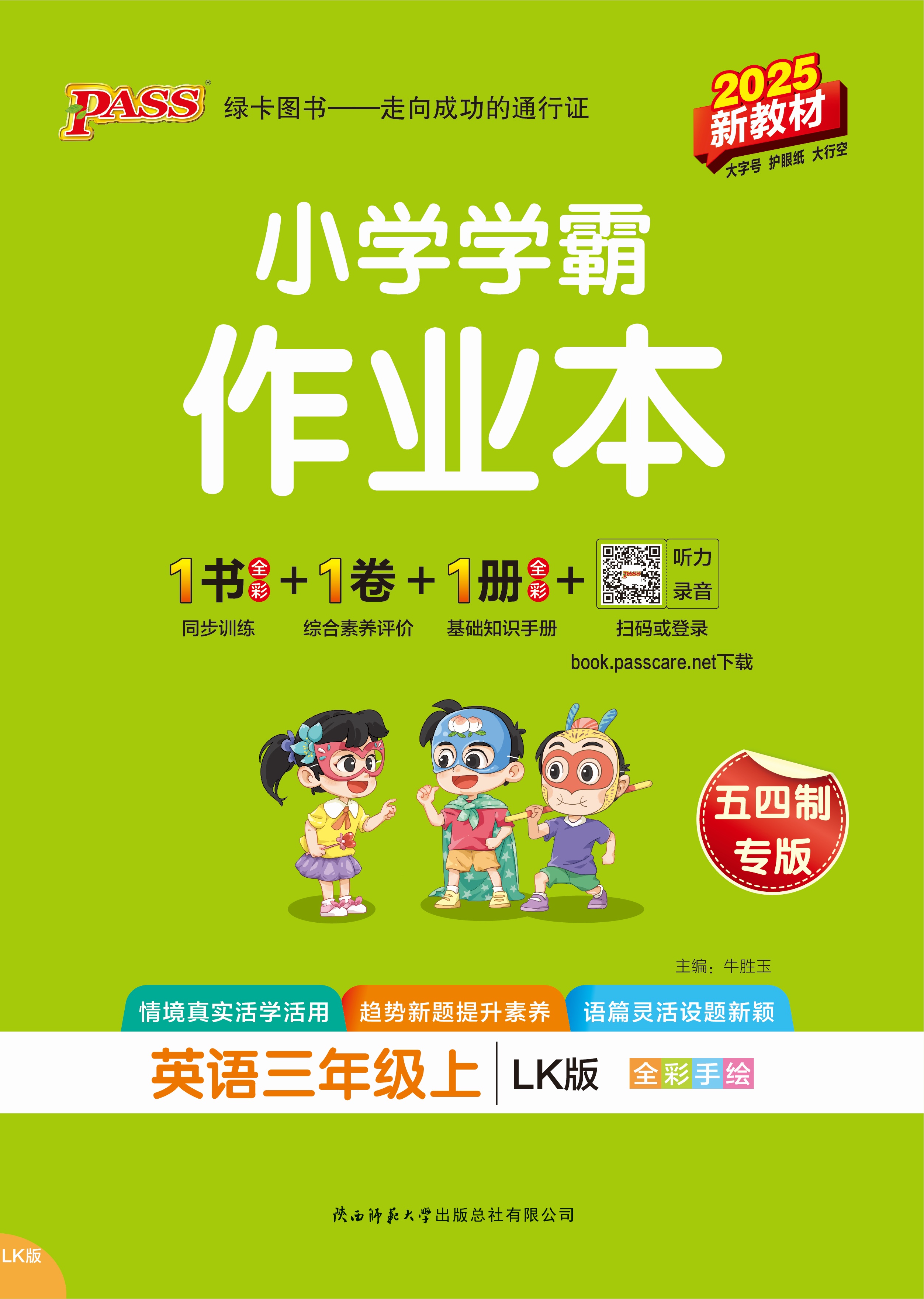 25秋小学学霸作业本·英语3上（LK）