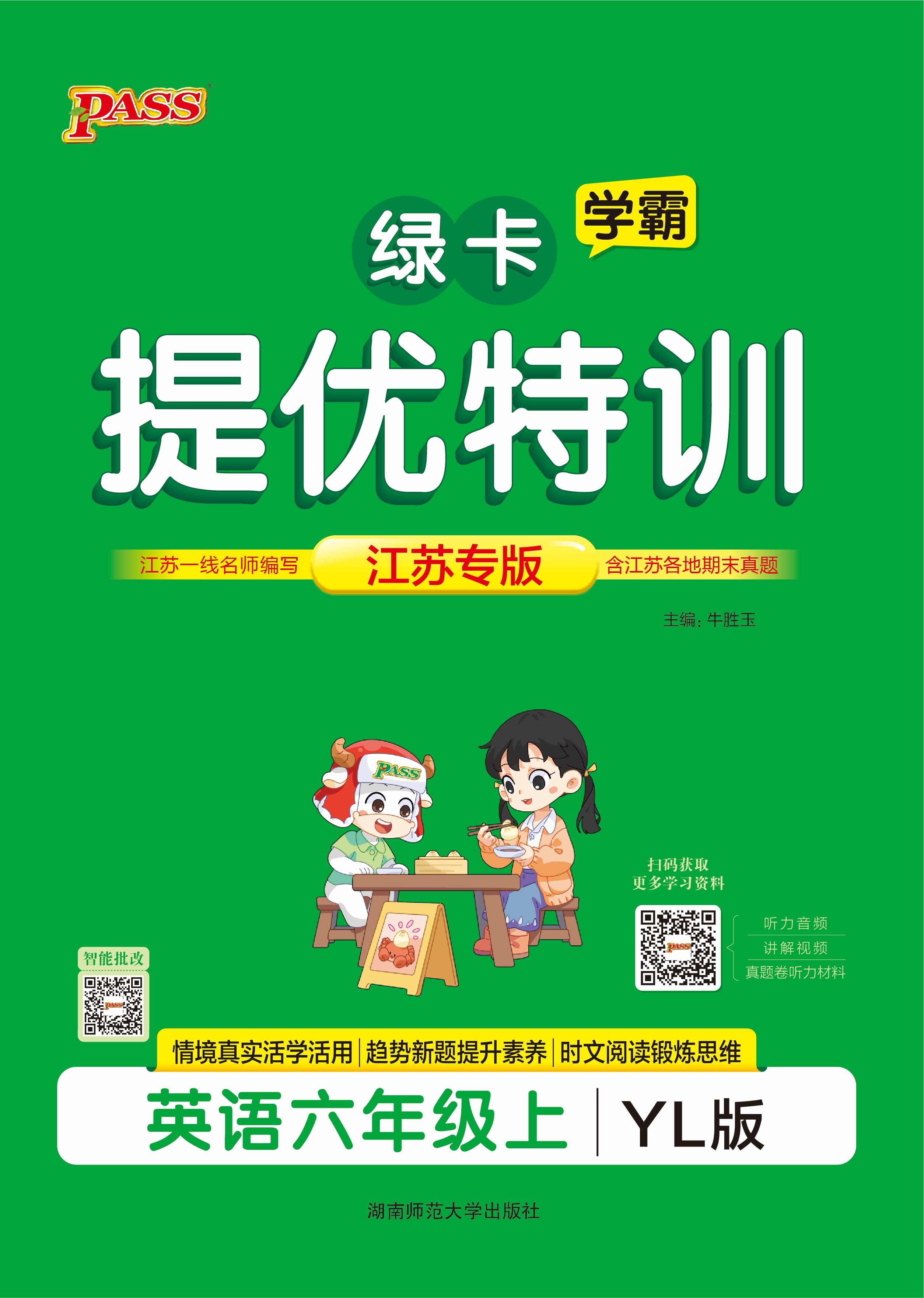 25秋绿卡小学提优特训·英语6上（YL）
