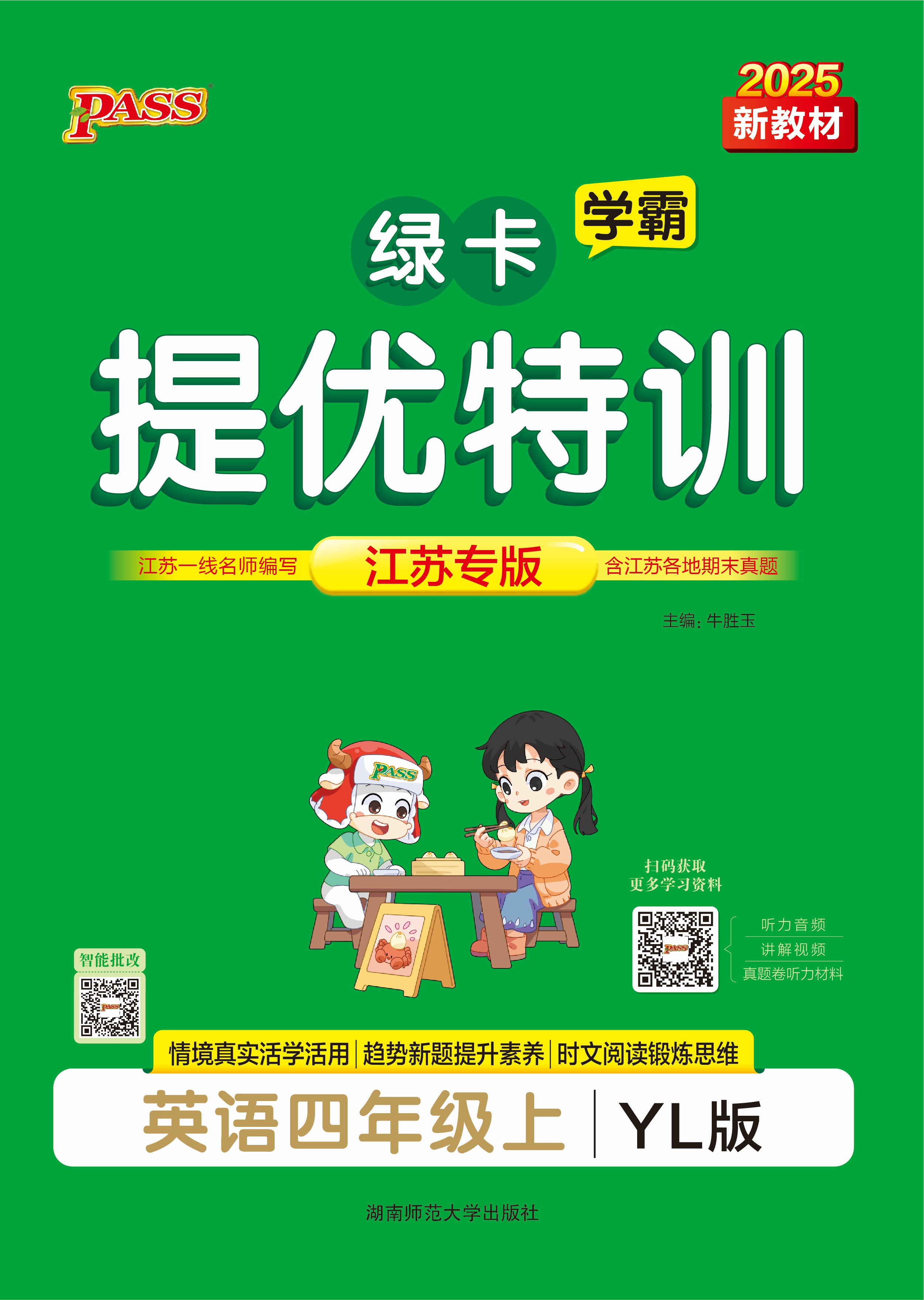25秋绿卡小学提优特训·英语4上（YL）