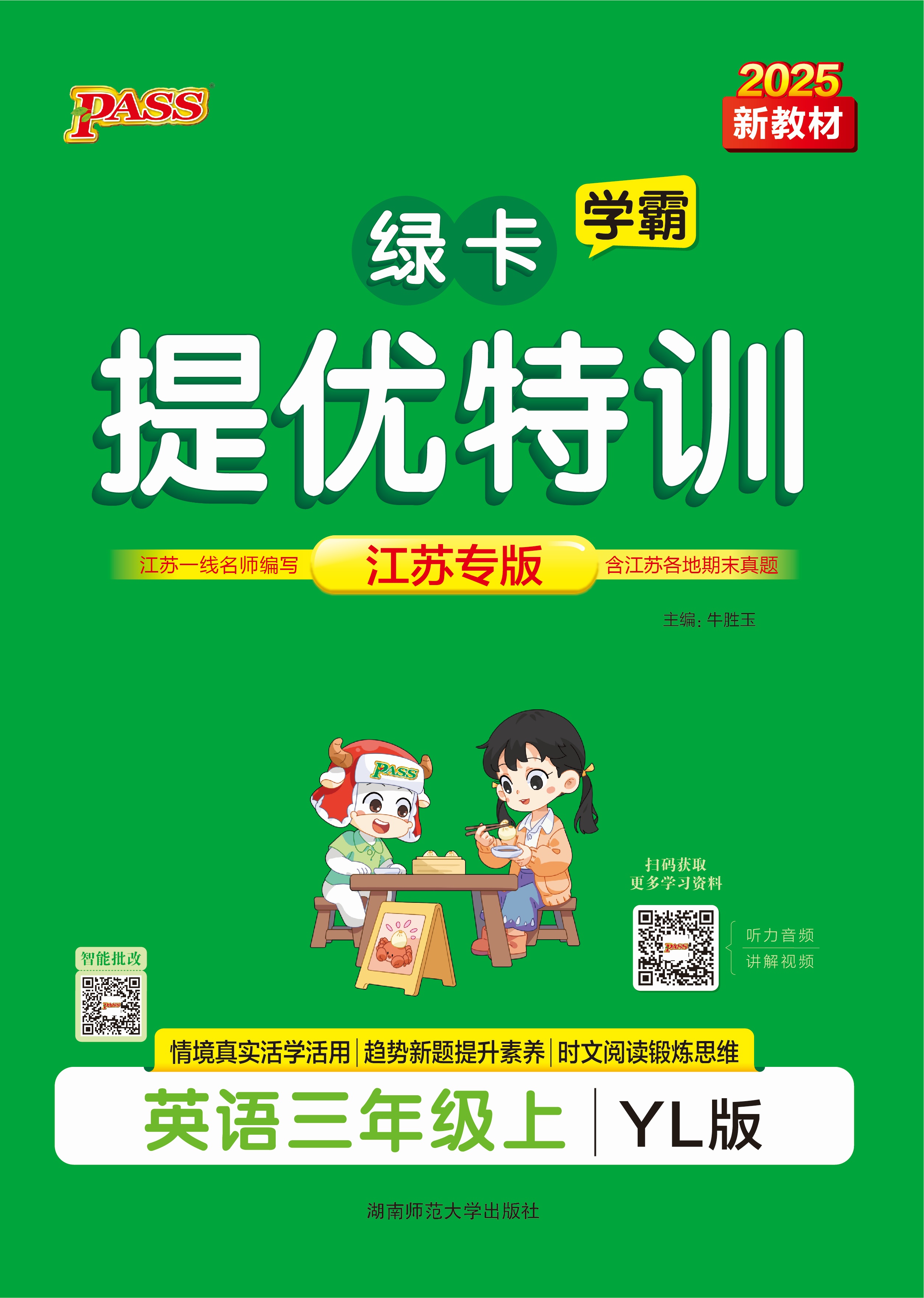 25秋绿卡小学提优特训·英语3上（YL）