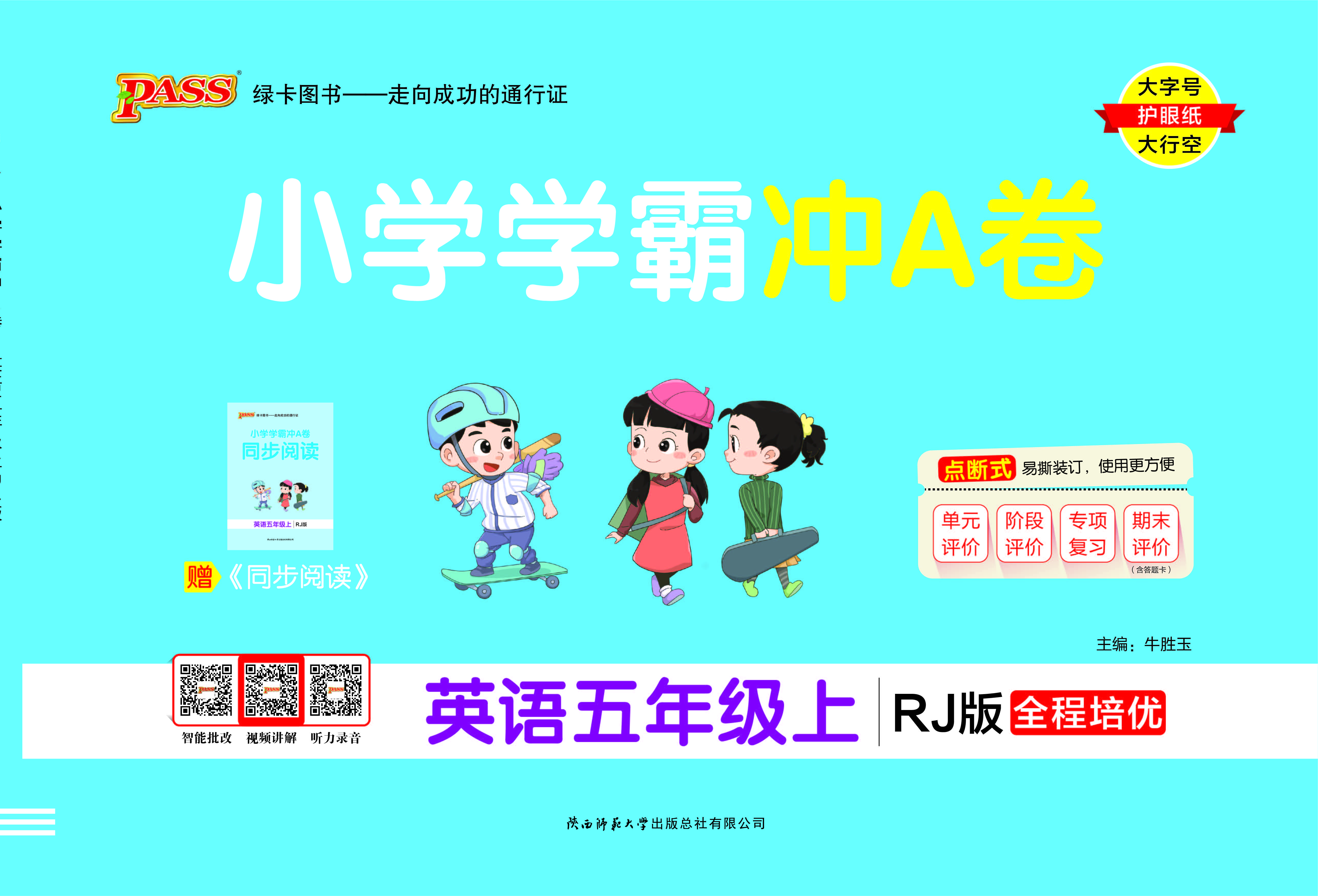 25秋小学学霸冲A卷·英语5上（RJ）