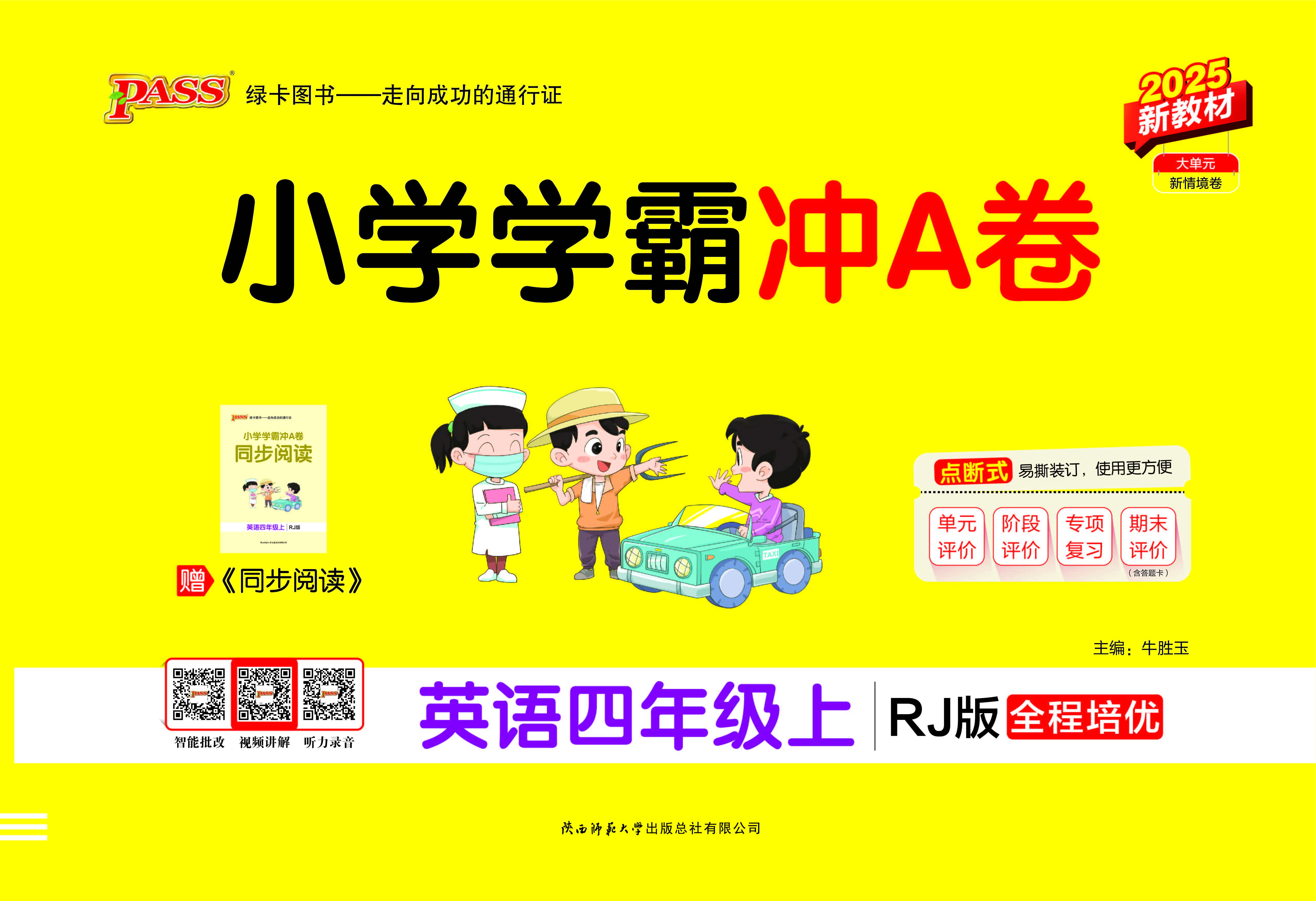 25秋小学学霸冲A卷·英语4上（RJ）