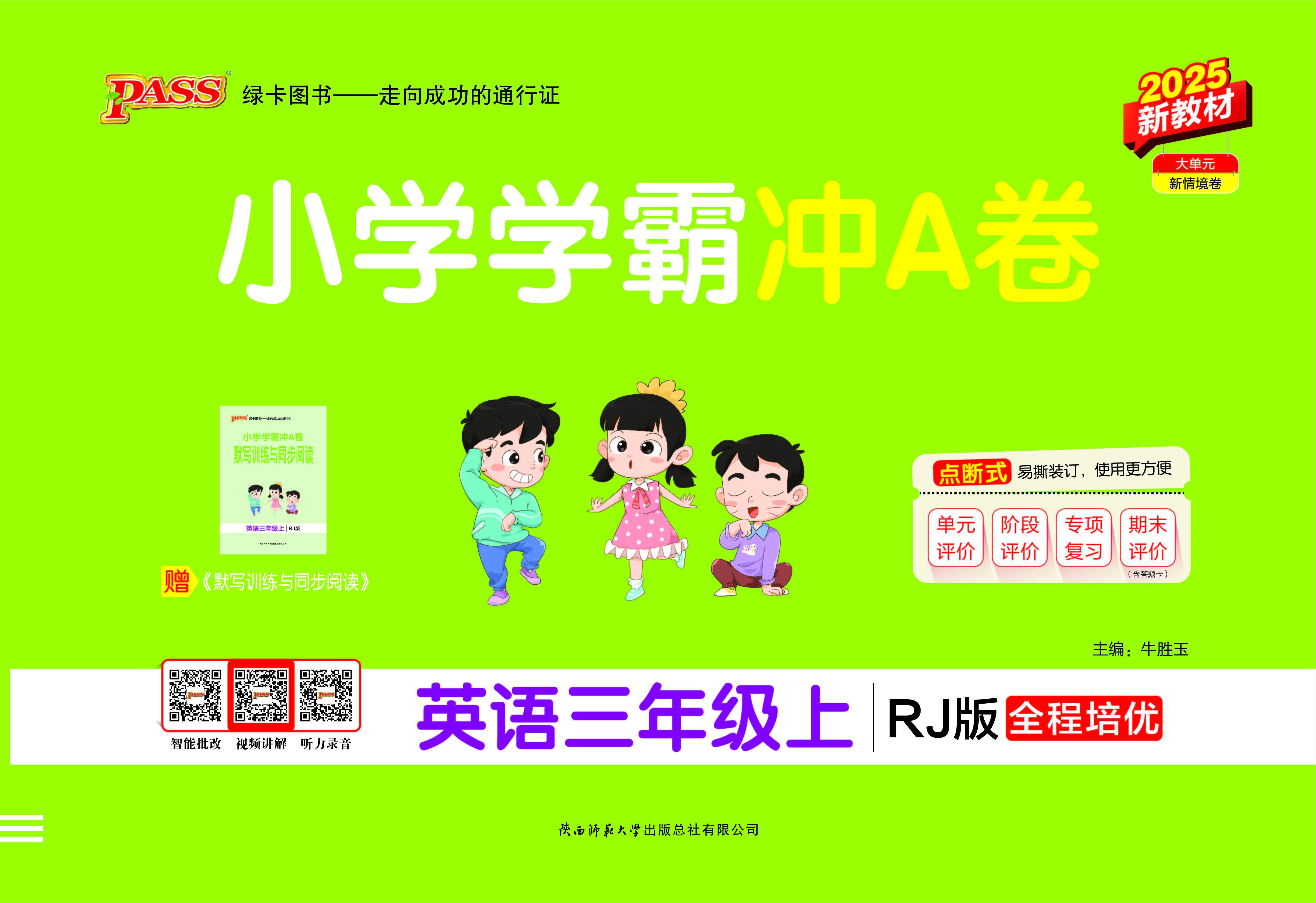 25秋小学学霸冲A卷·英语3上（RJ）