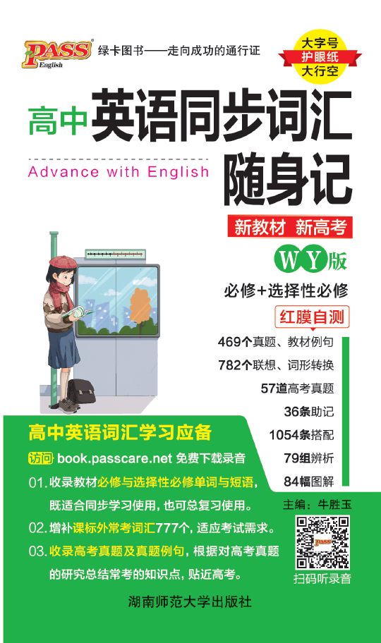 2026随身备·高中英语同步词汇随身记（WY）