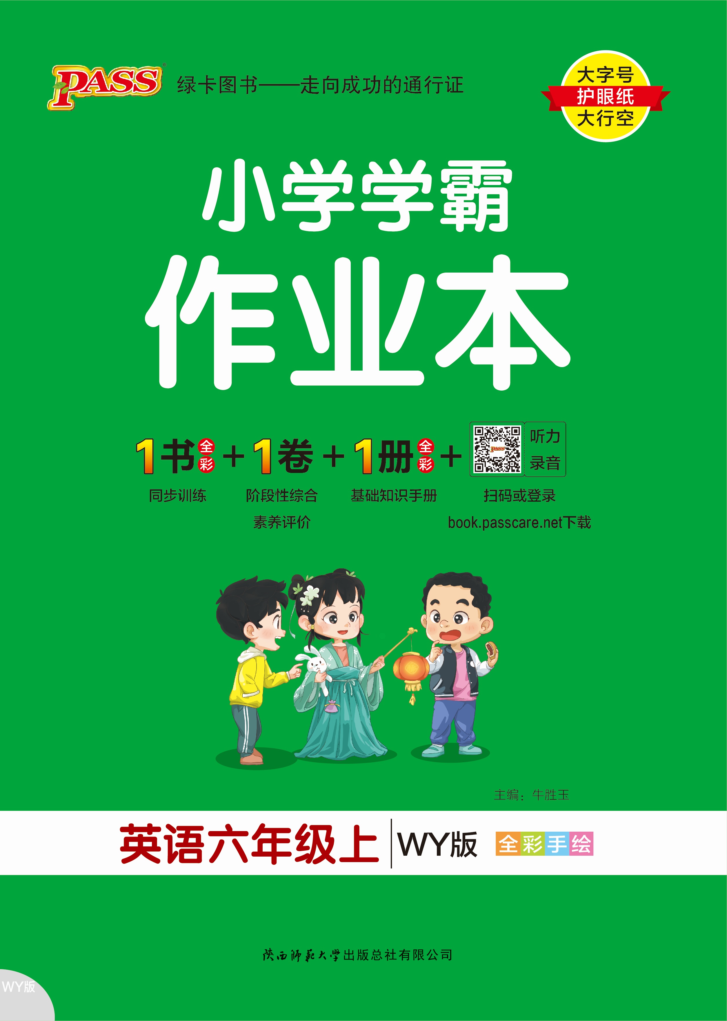 25秋小学学霸作业本·英语6上（WY）