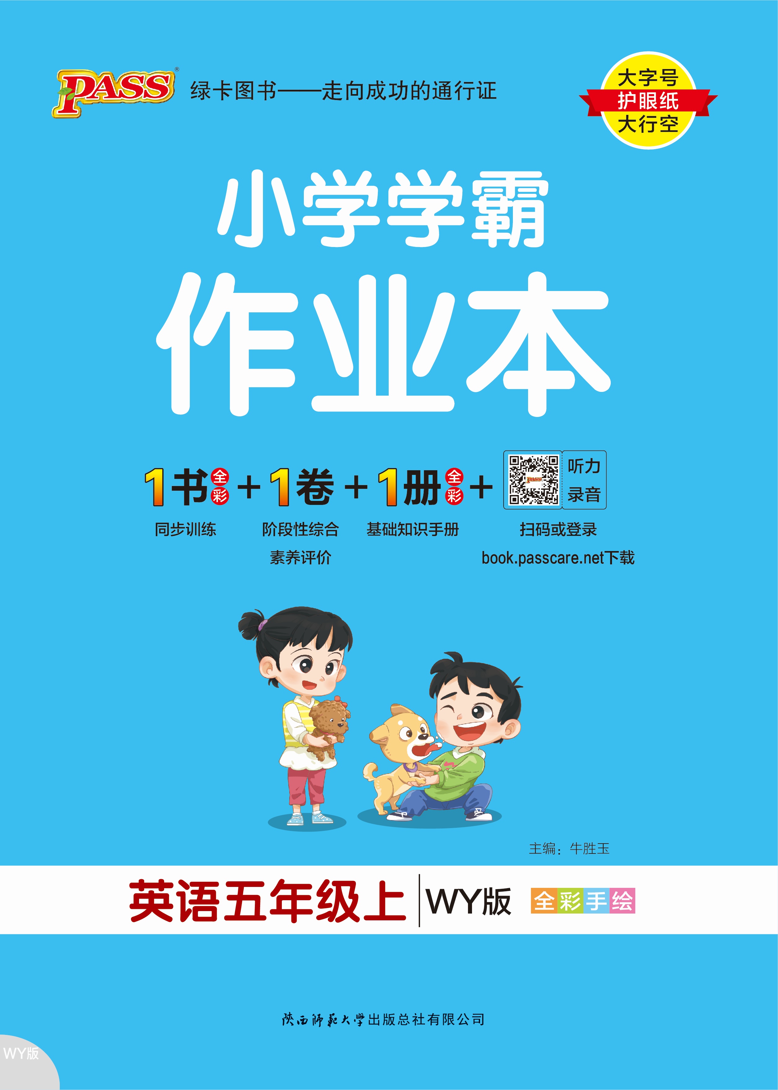 25秋小学学霸作业本·英语5上（WY）