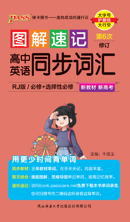 图解速记·高中英语同步词汇人教版（第6次修订）