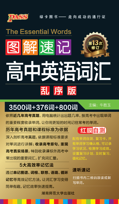 图解速记·高中英语同步词汇乱序版（第13次修订）