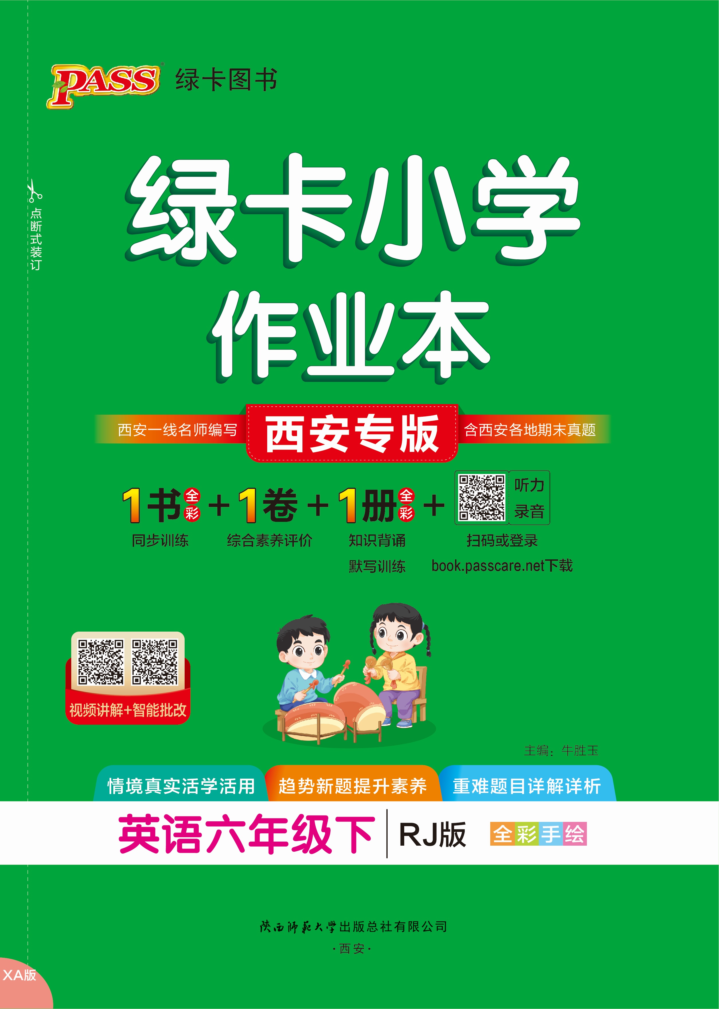 26春绿卡小学作业本·英语6下（RJ西安）