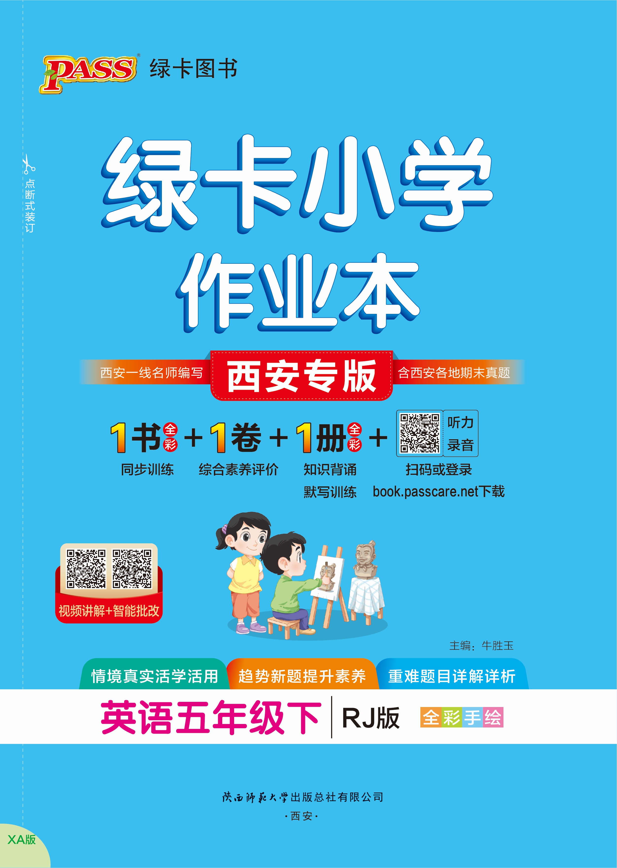 26春绿卡小学作业本·英语5下（RJ西安）