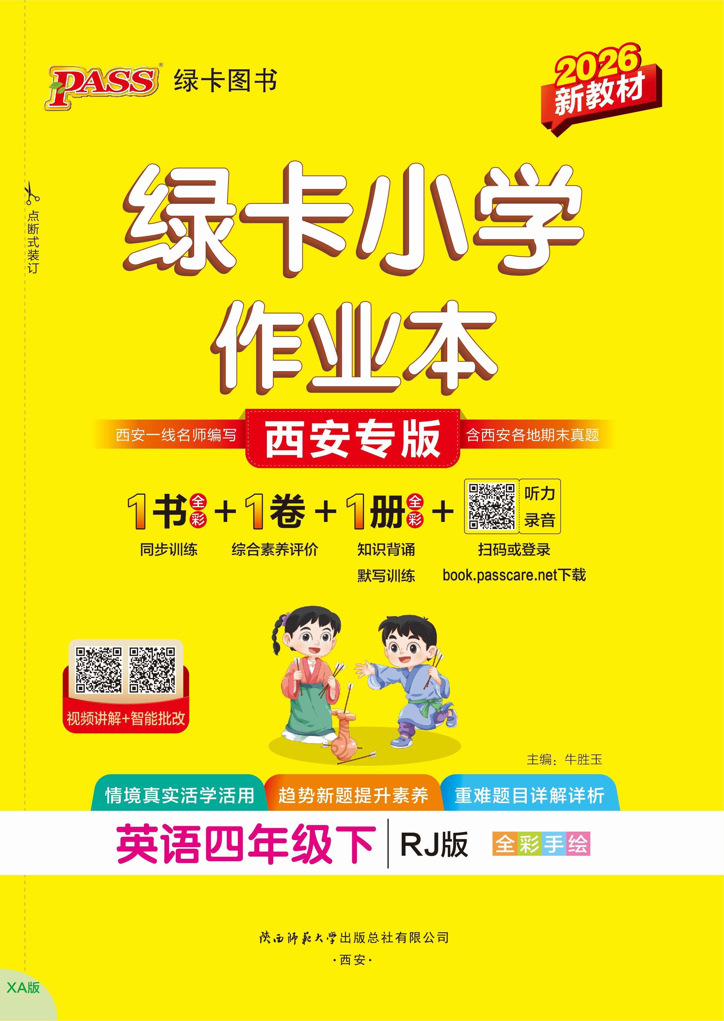 26春绿卡小学作业本·英语4下（RJ西安）