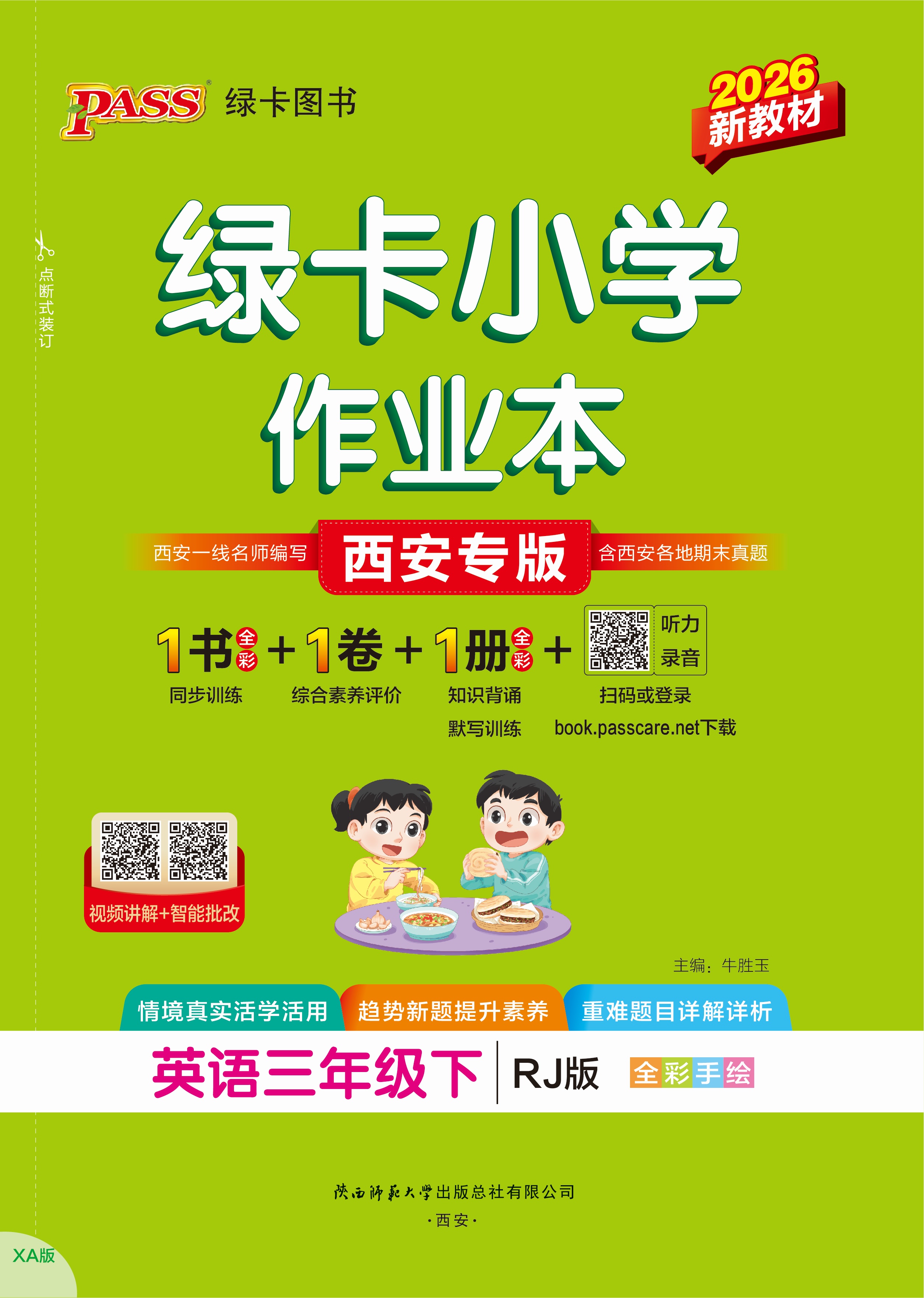 26春绿卡小学作业本·英语3下（RJ西安）