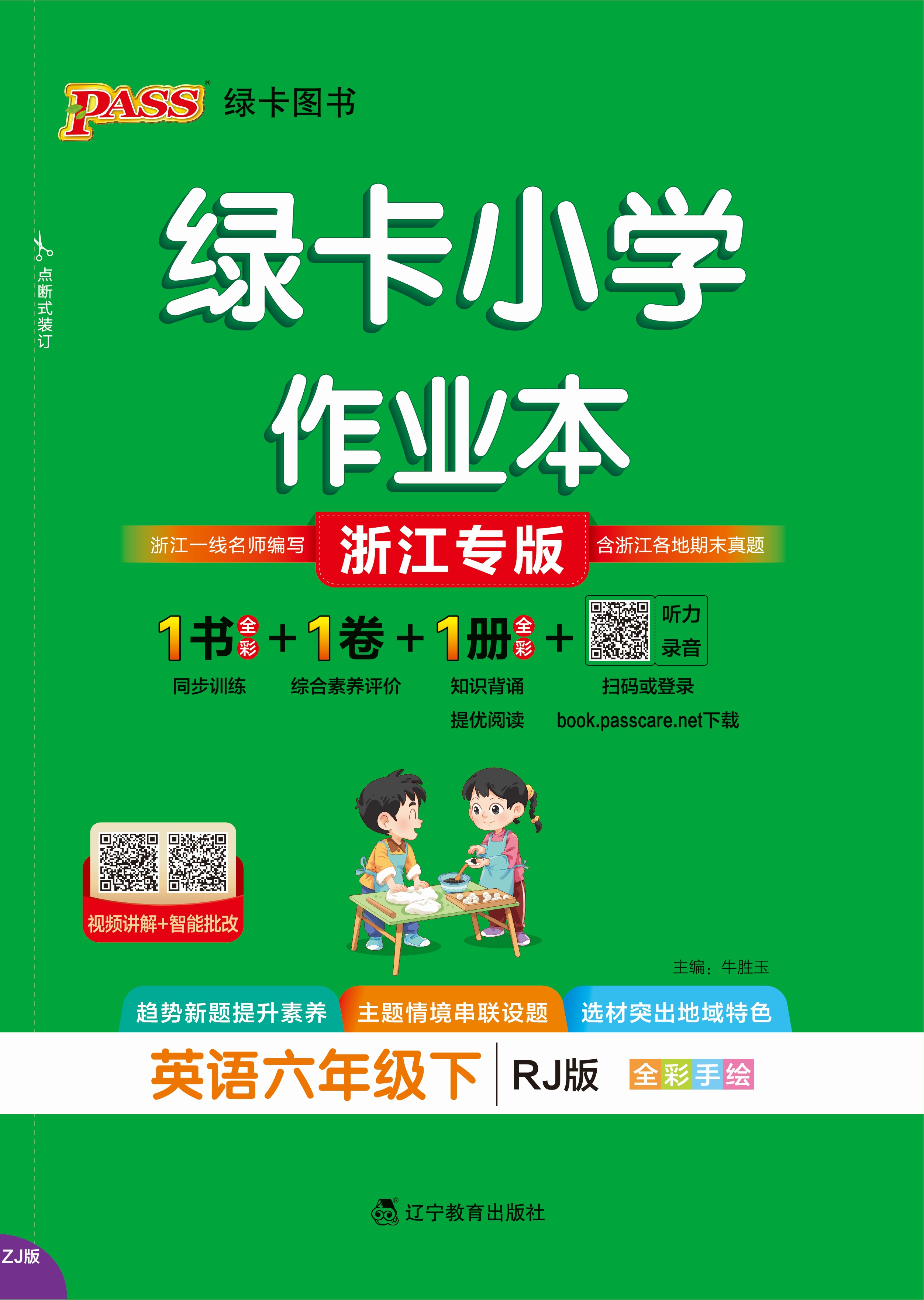 26春绿卡小学作业本·英语6下（RJ浙江）