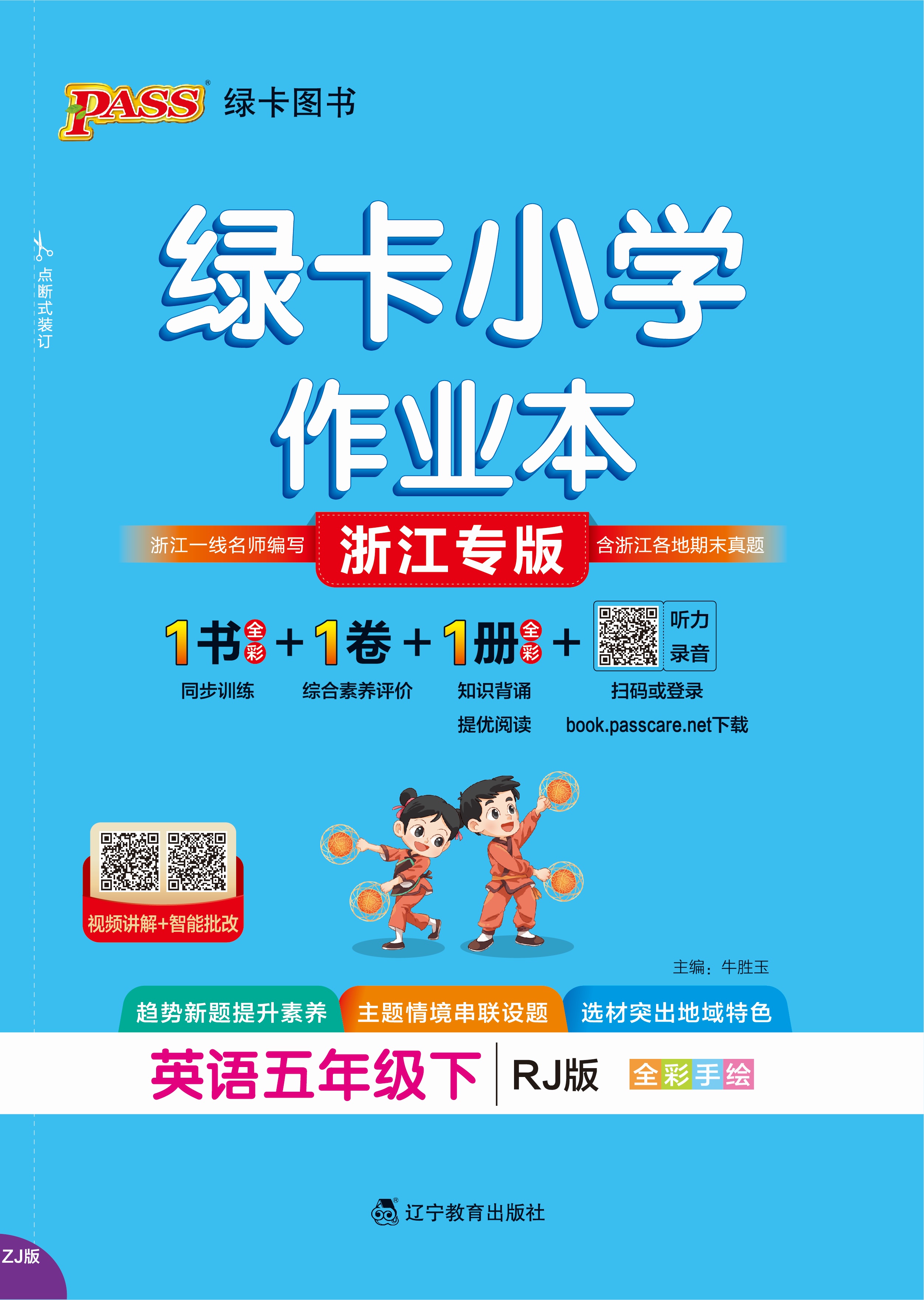 26春绿卡小学作业本·英语5下（RJ浙江）