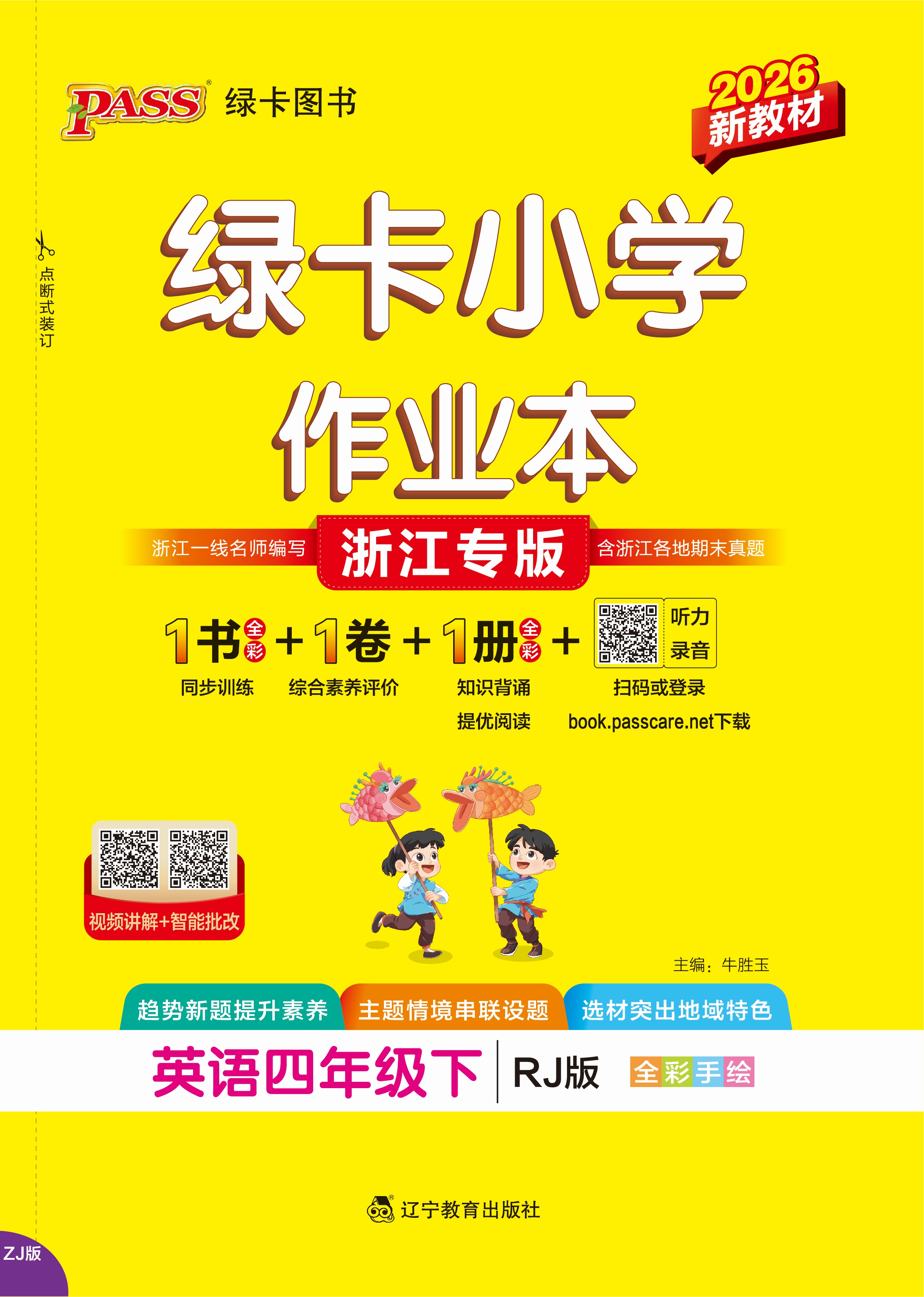 26春绿卡小学作业本·英语4下（RJ浙江）