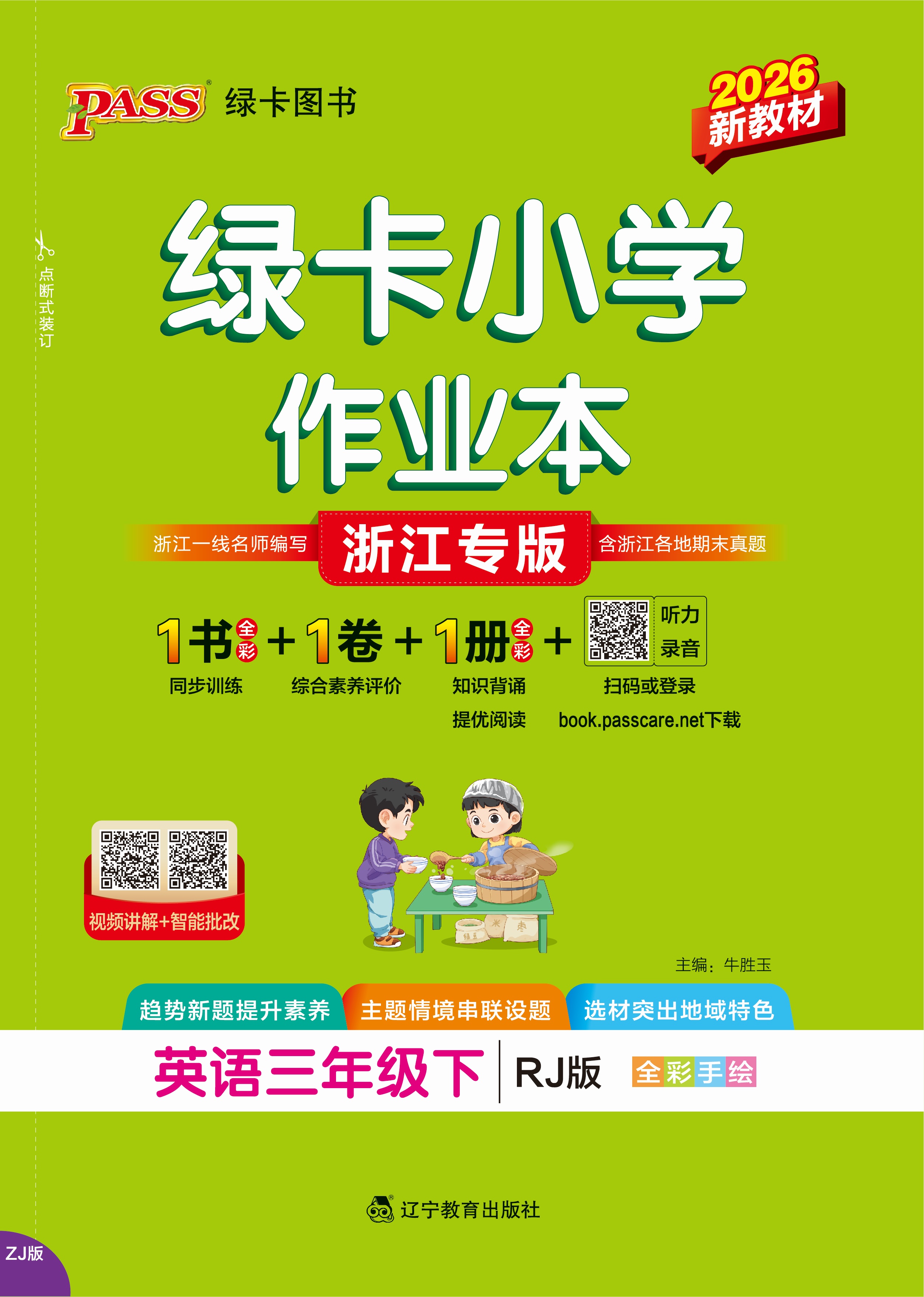 26春绿卡小学作业本·英语3下（RJ浙江）