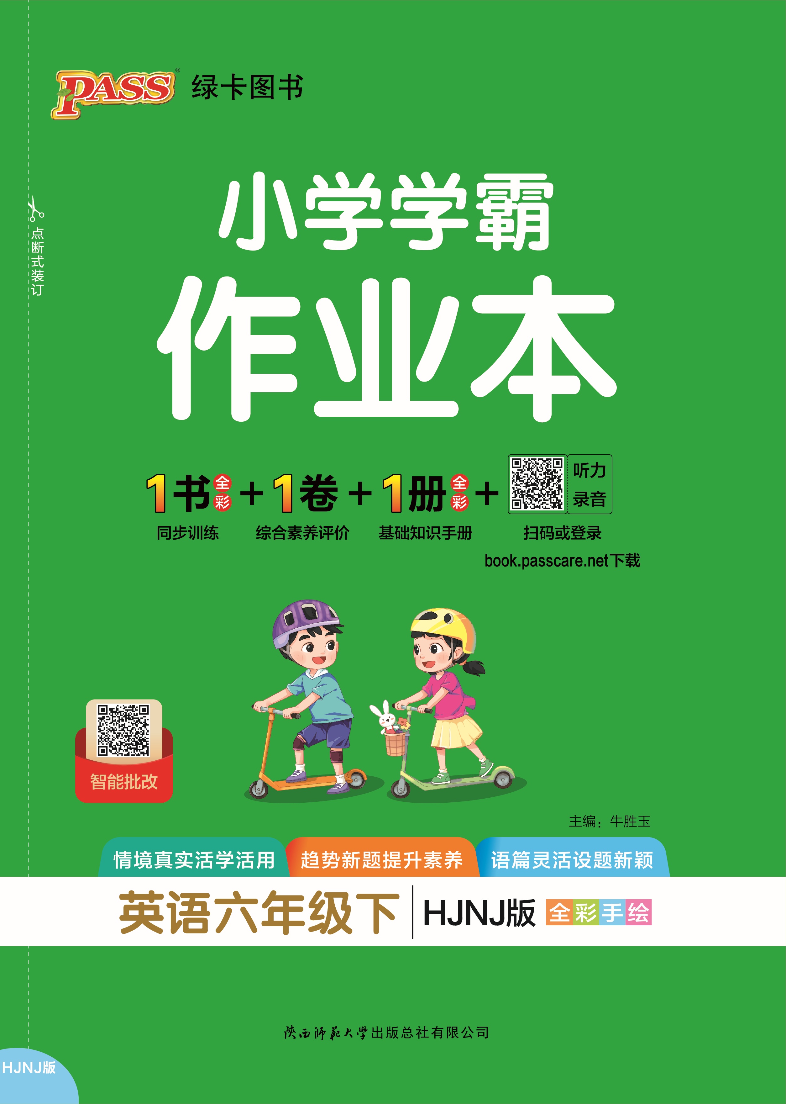 26春小学学霸作业本·英语6下（HJNJ）