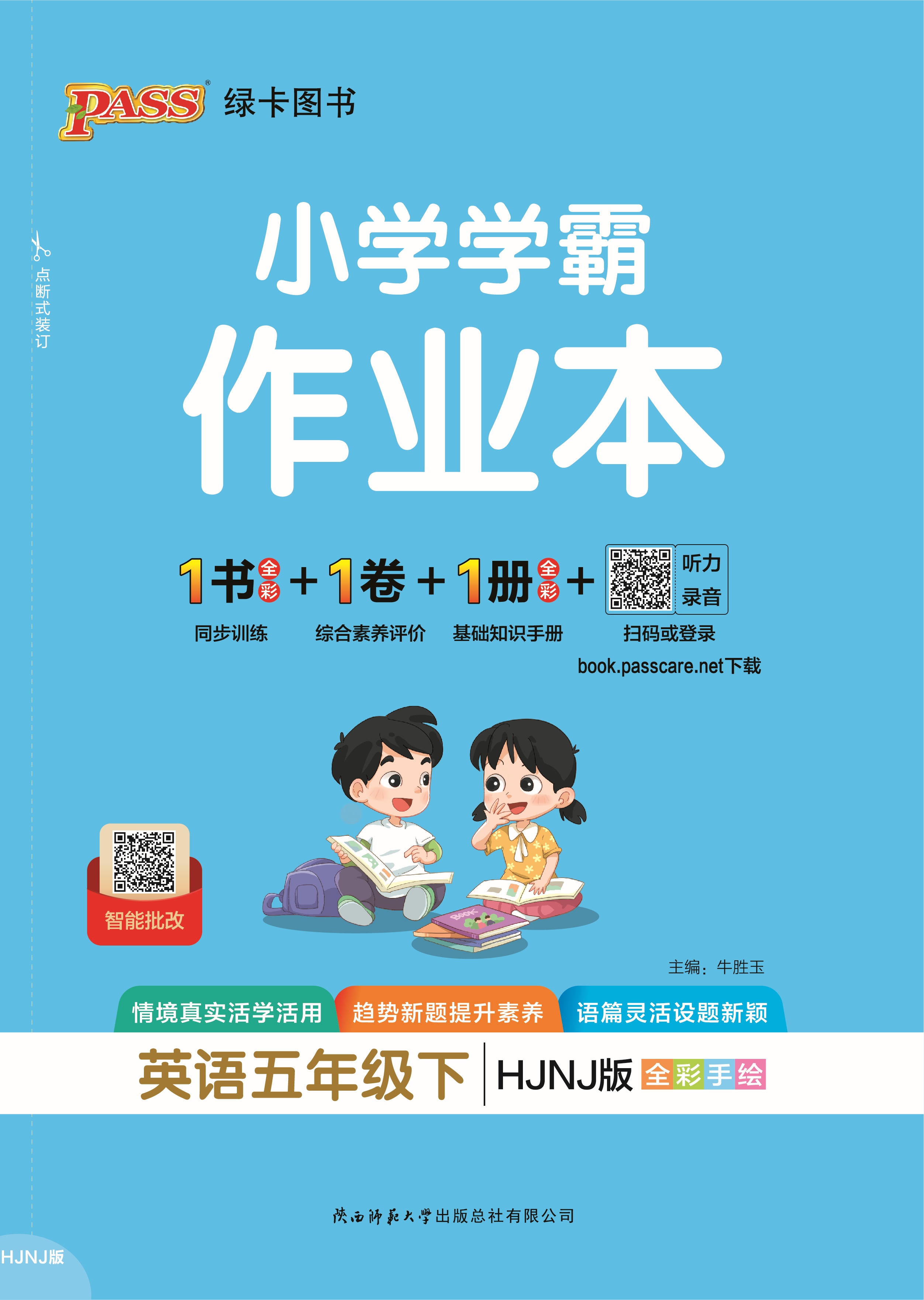 26春小学学霸作业本·英语5下（HJNJ）