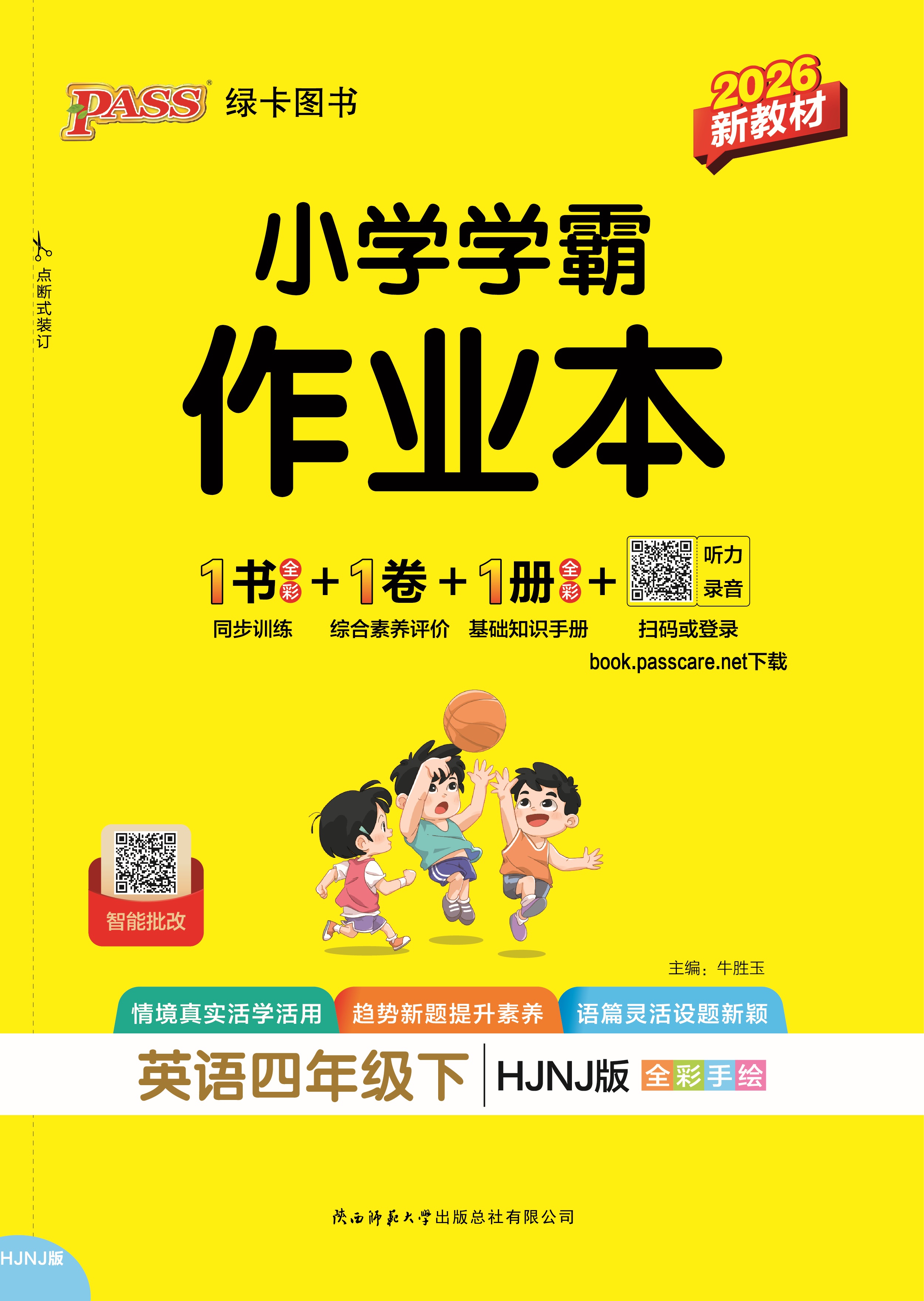 26春小学学霸作业本·英语4下（HJNJ）