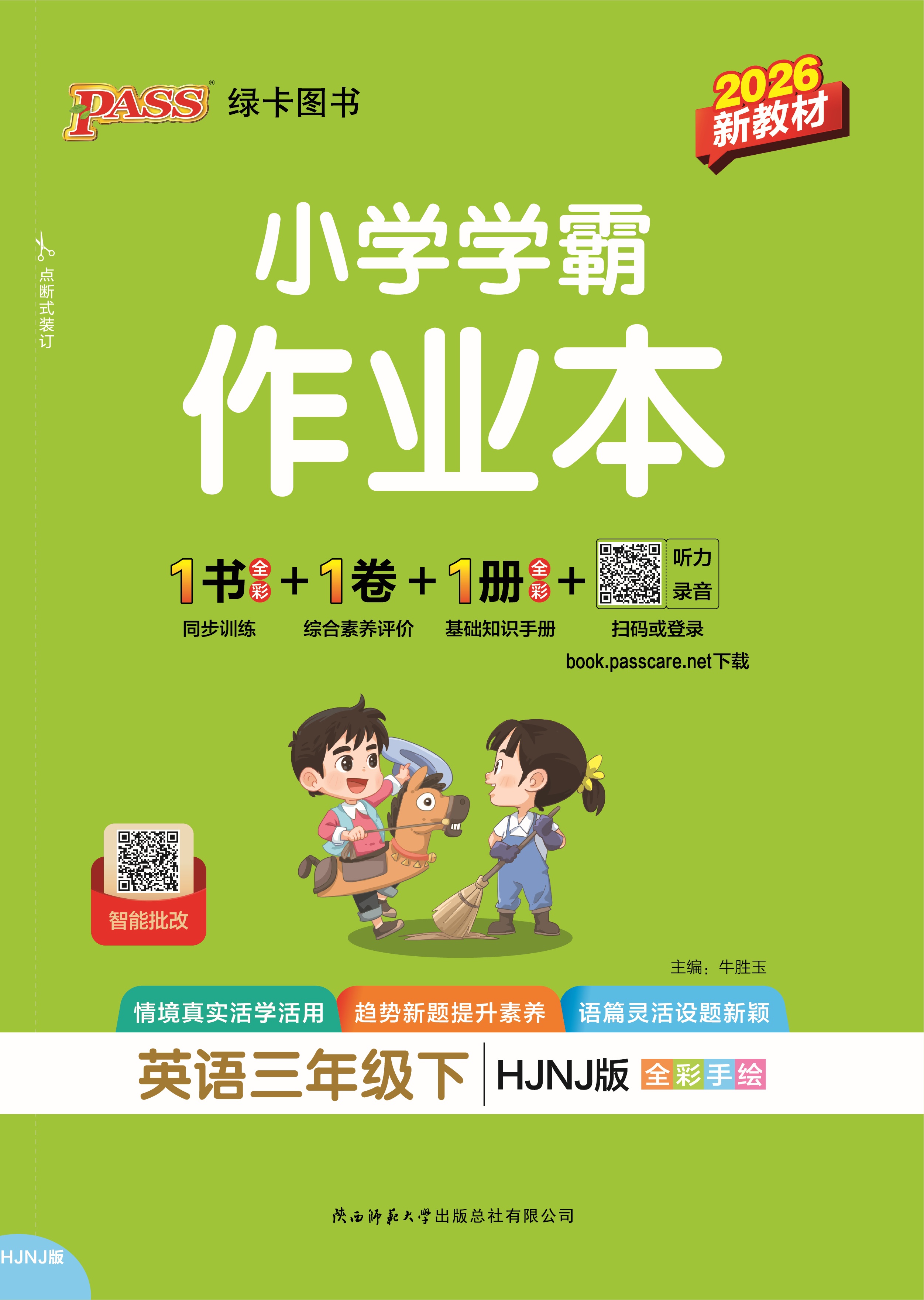 26春小学学霸作业本·英语3下（HJNJ）