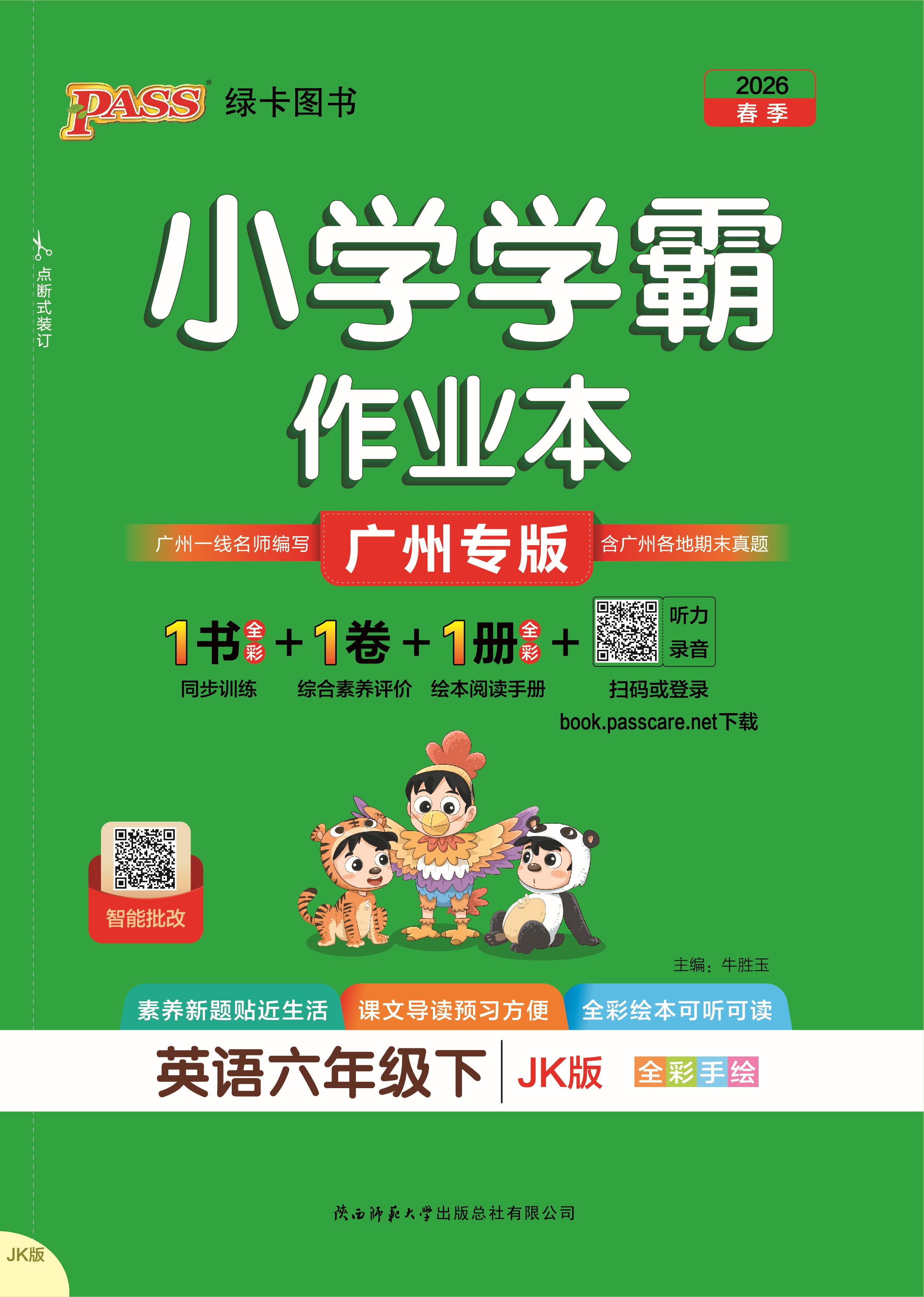 26春小学学霸作业本·英语6下（JK）