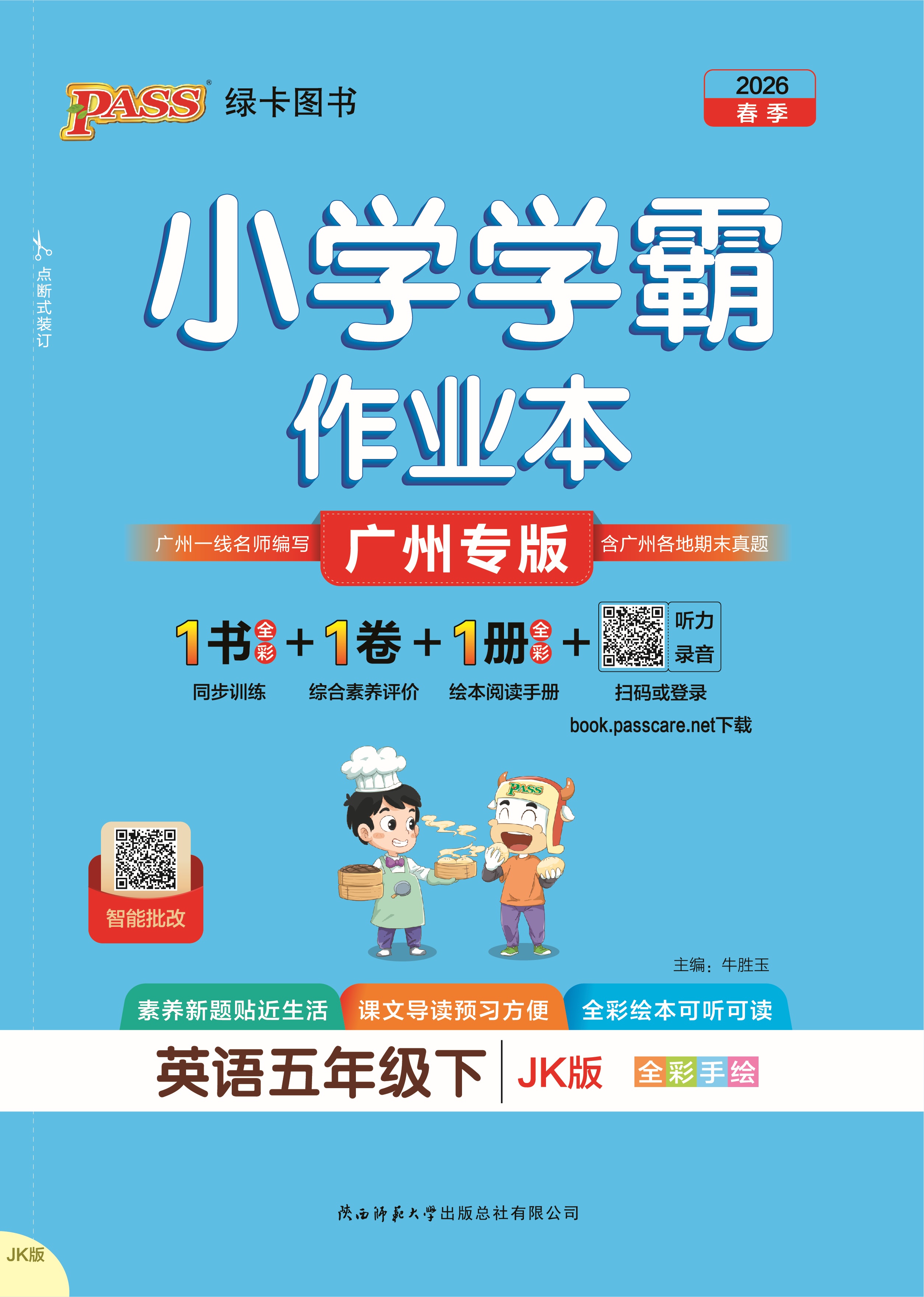 26春小学学霸作业本·英语5下（JK）