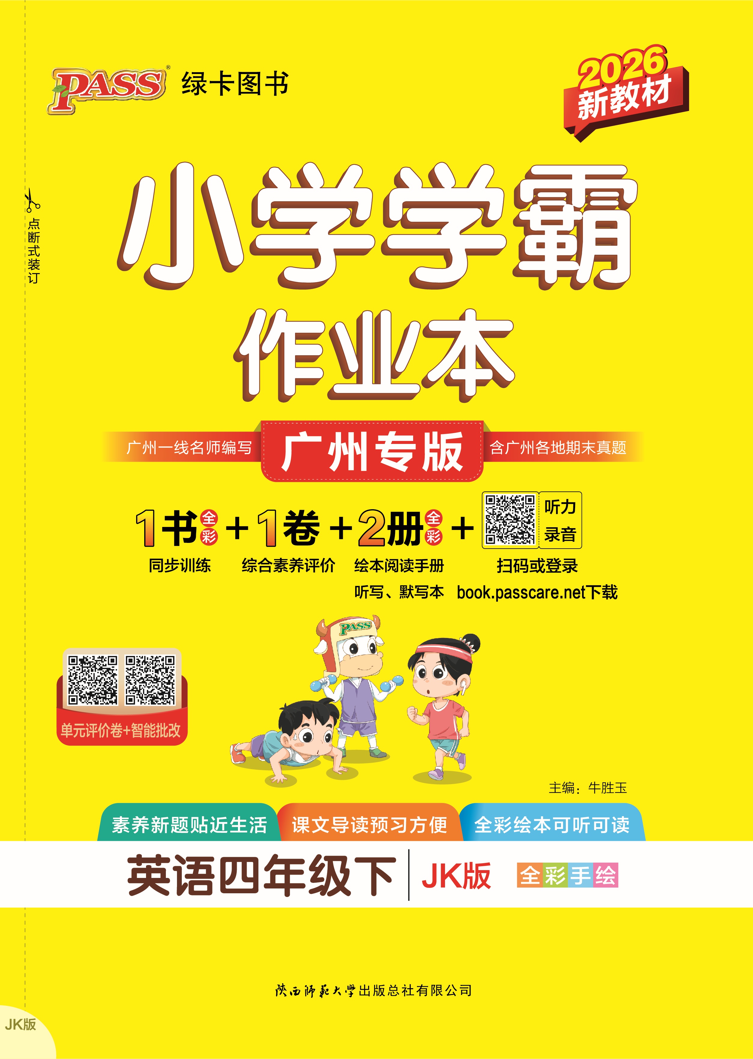 26春小学学霸作业本·英语4下（JK）