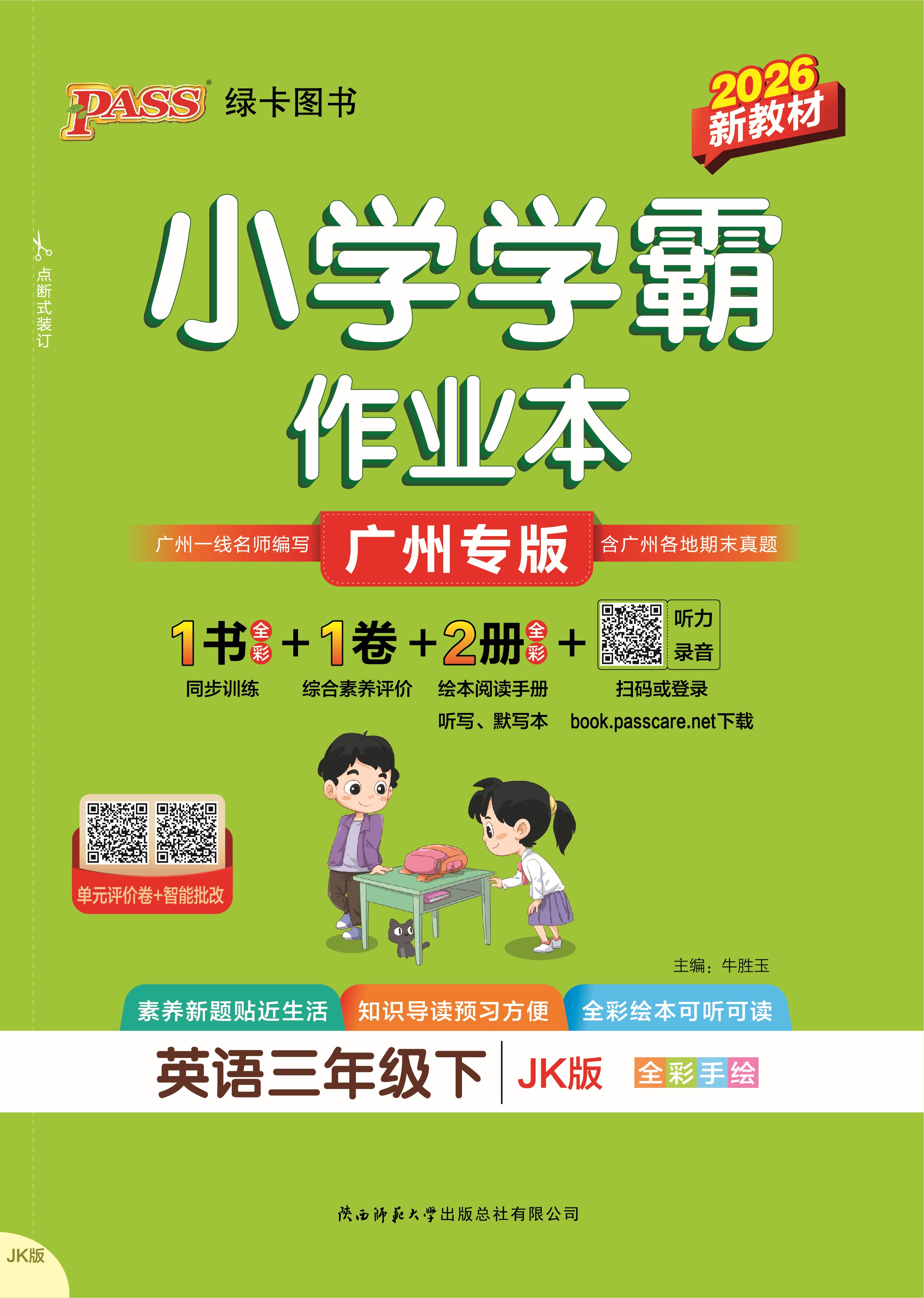 26春小学学霸作业本·英语3下（JK）