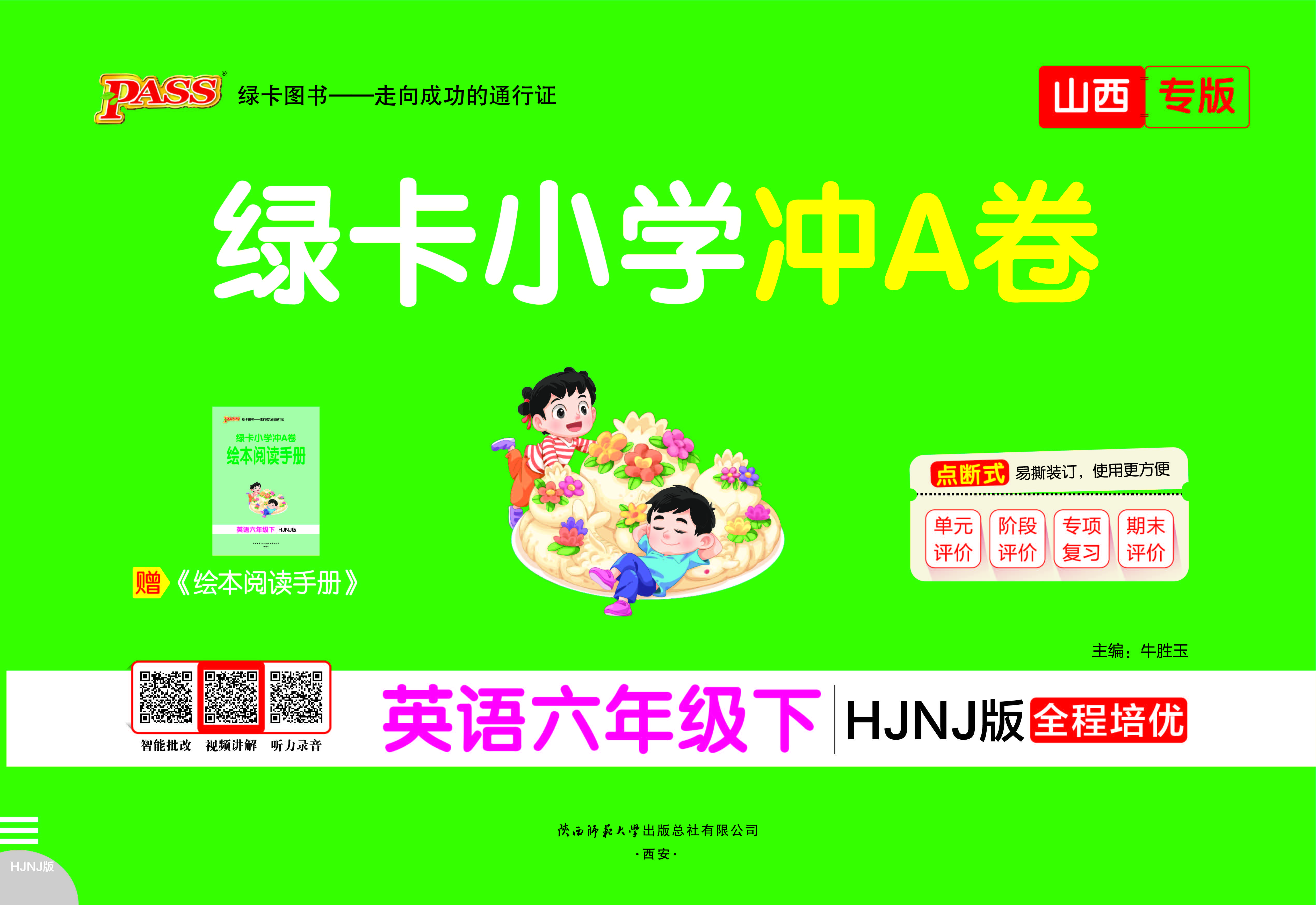26春绿卡小学冲A卷·英语6下（HJNJ山西）