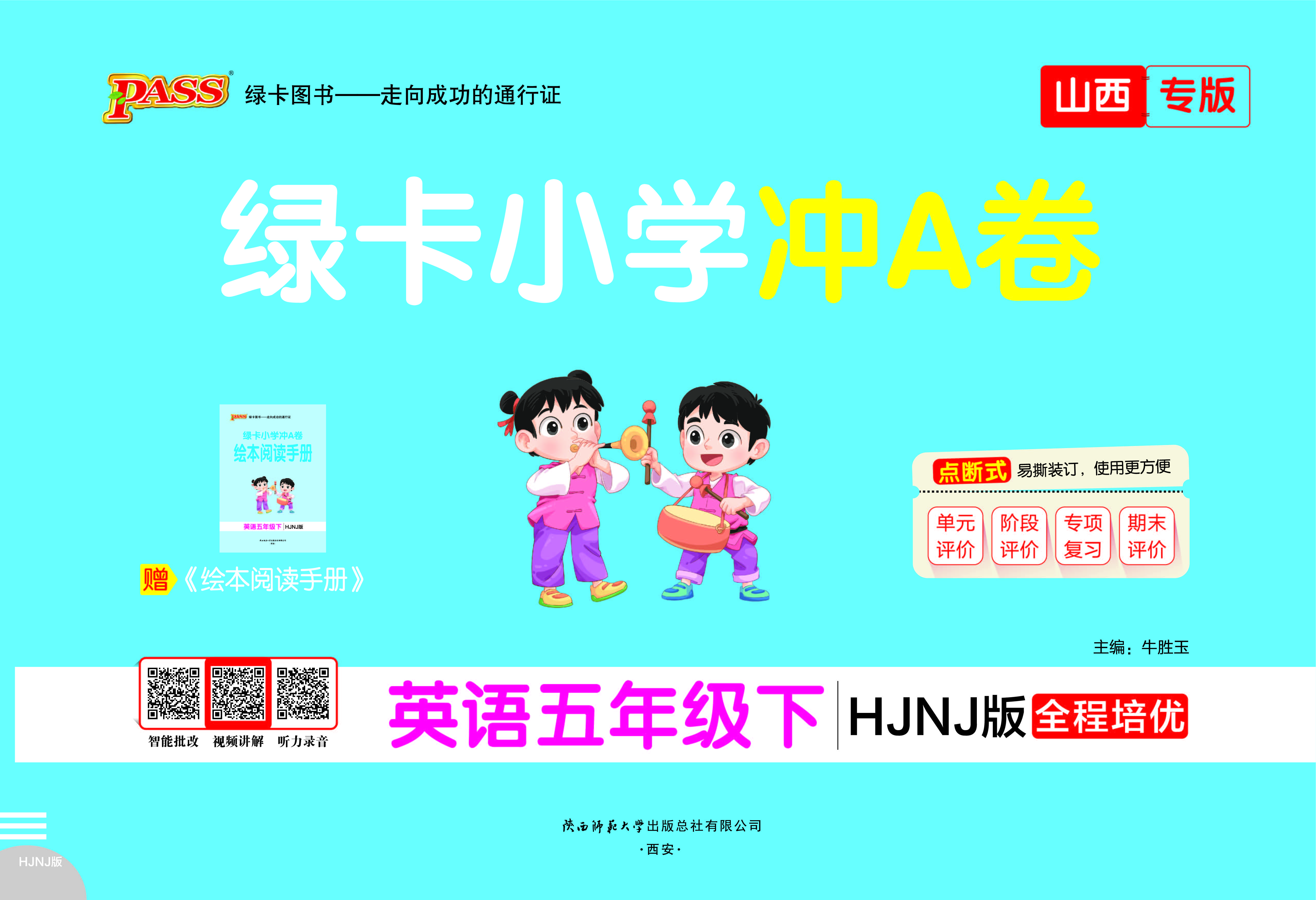 26春绿卡小学冲A卷·英语5下（HJNJ山西）