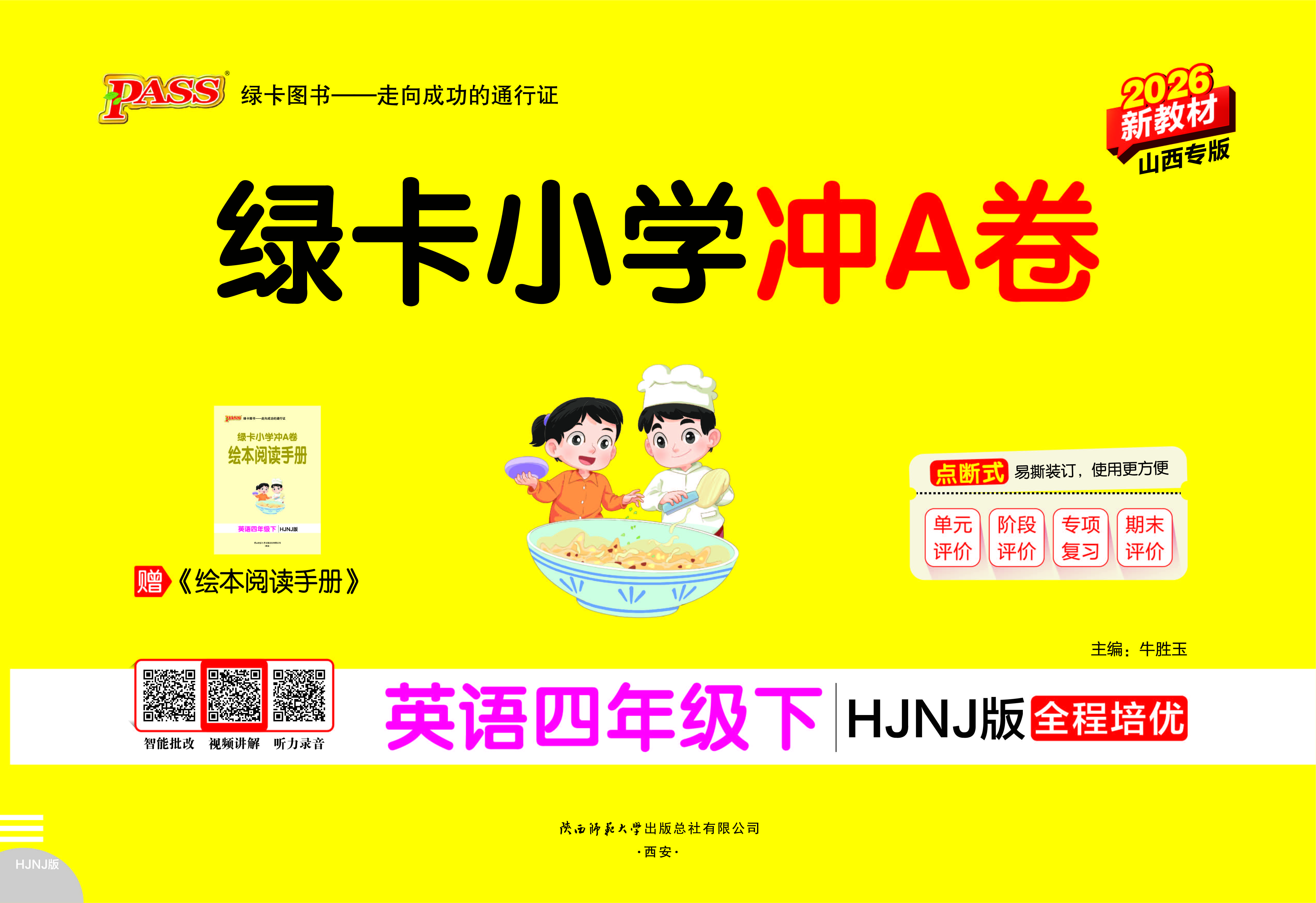 26春绿卡小学冲A卷·英语4下（HJNJ山西）