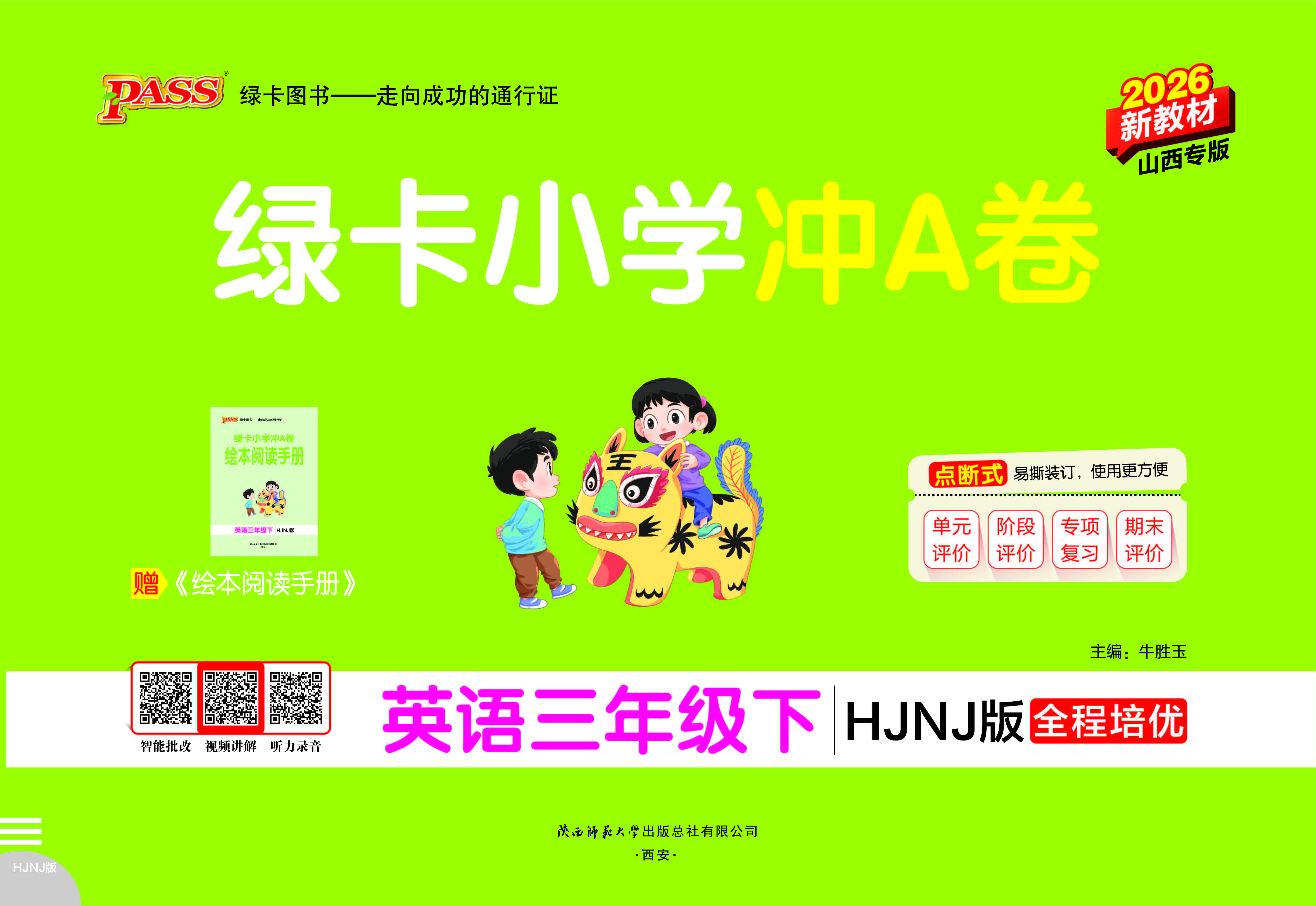 26春绿卡小学冲A卷·英语3下（HJNJ山西）