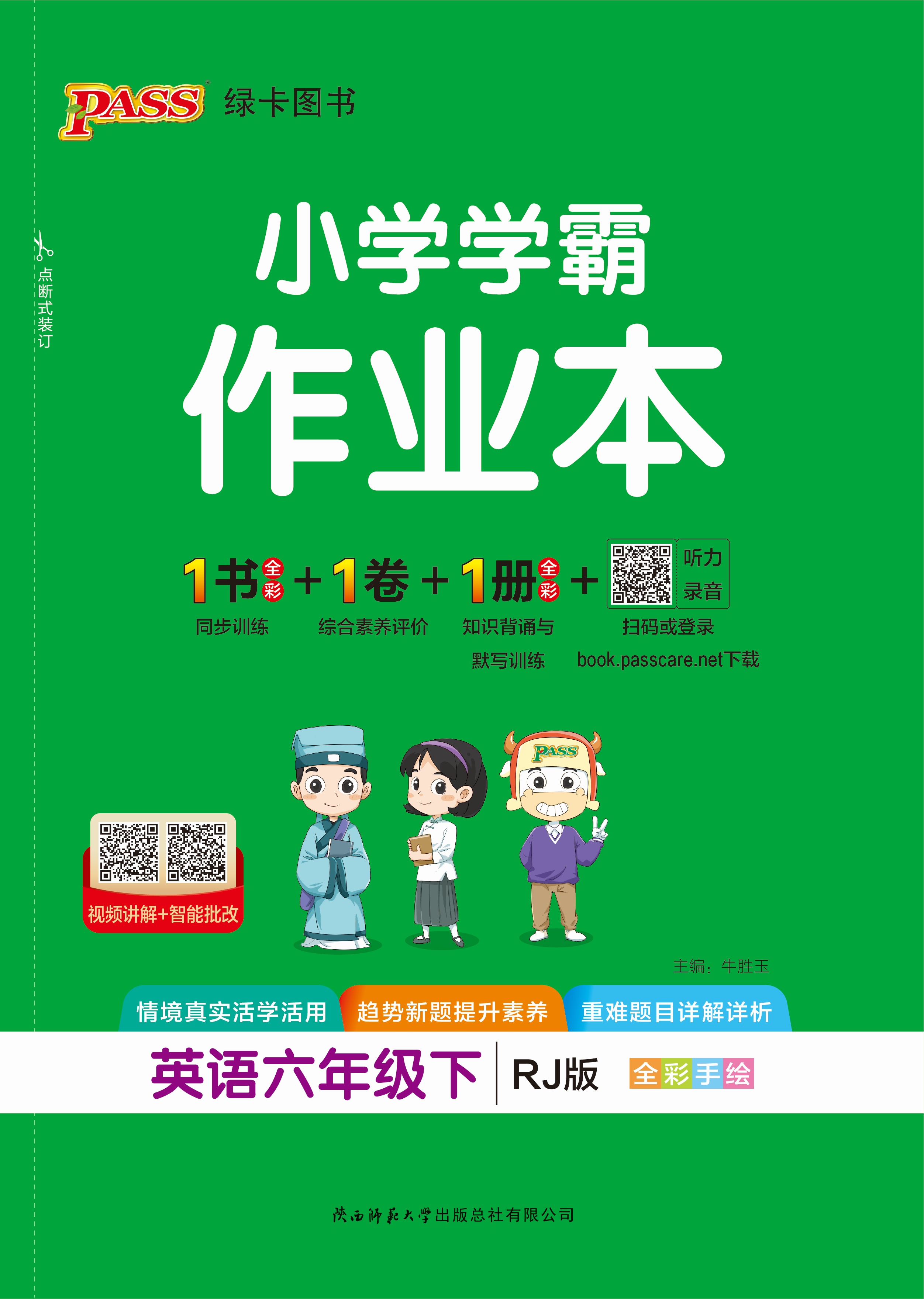 26春小学学霸作业本·英语6下（RJ）