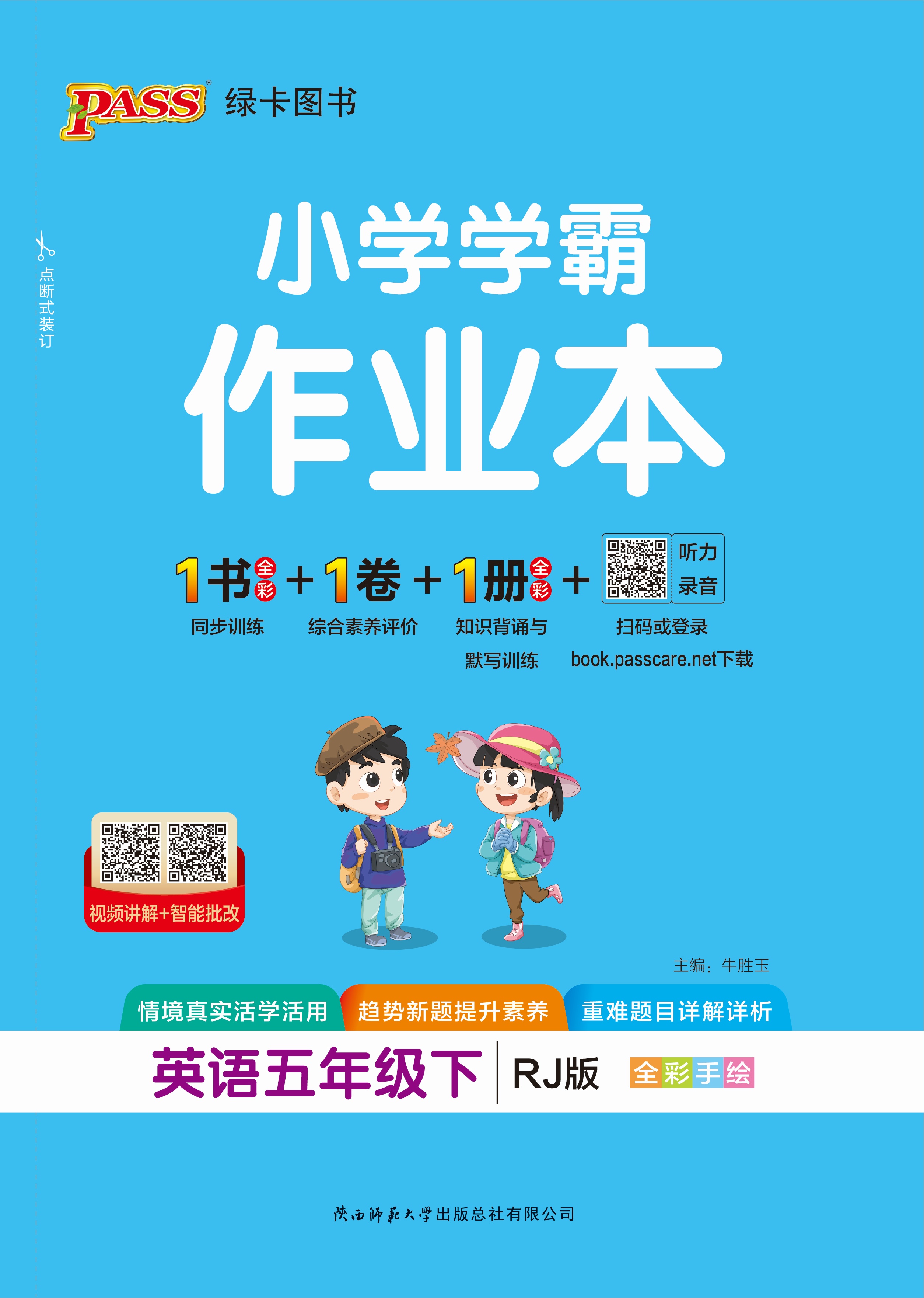 26春小学学霸作业本·英语5下（RJ）