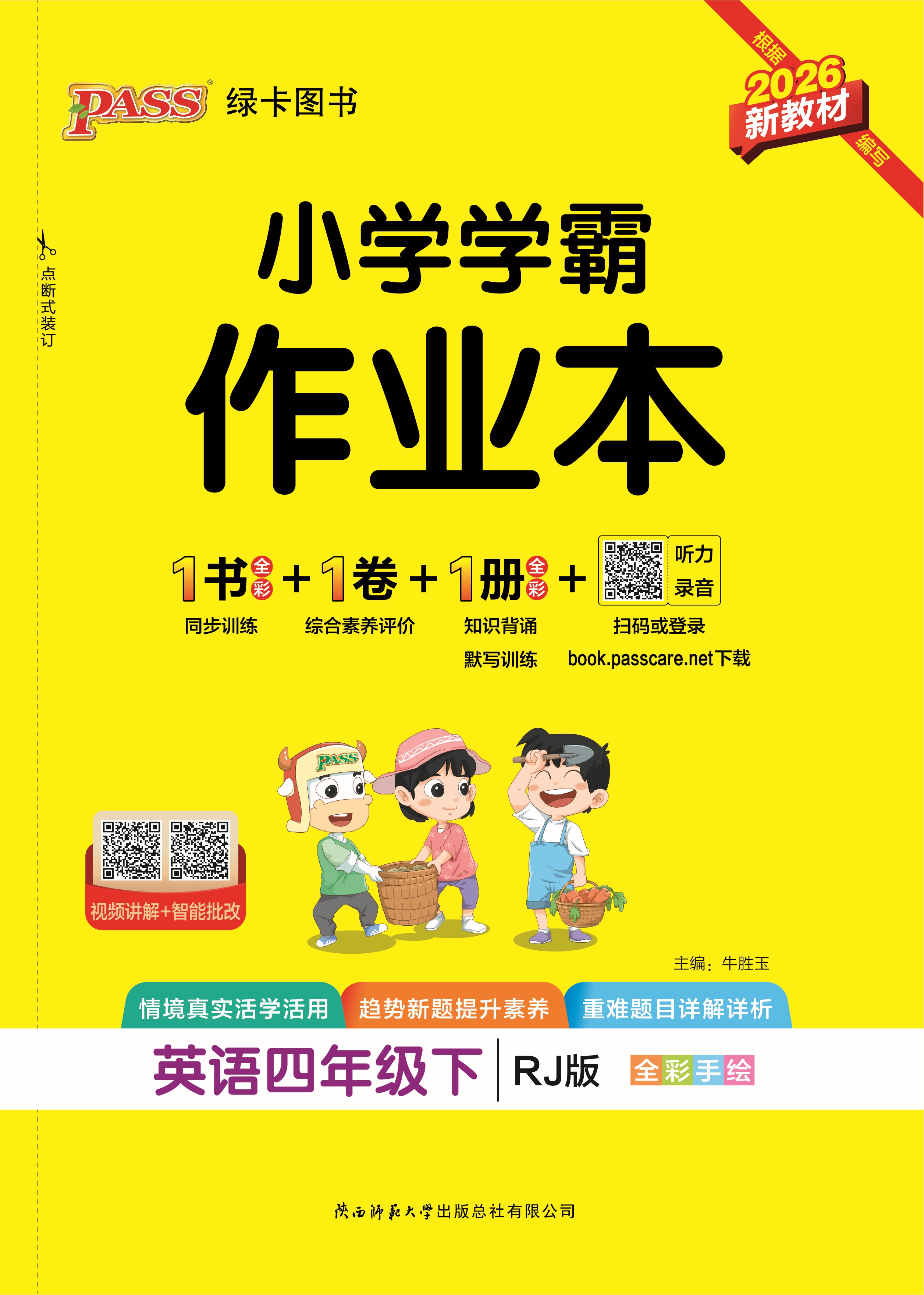 26春小学学霸作业本·英语4下（RJ）