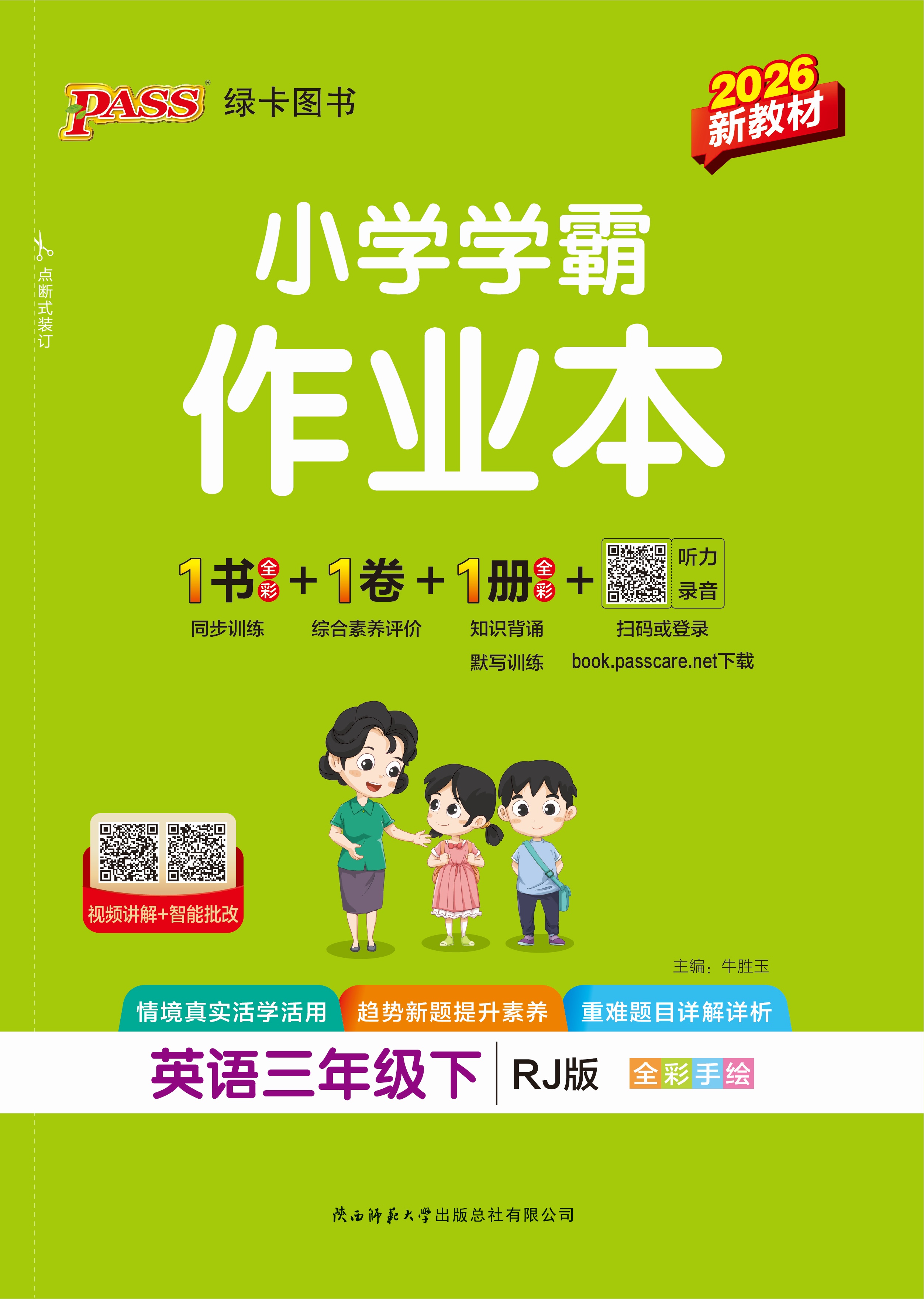 26春小学学霸作业本·英语3下（RJ）