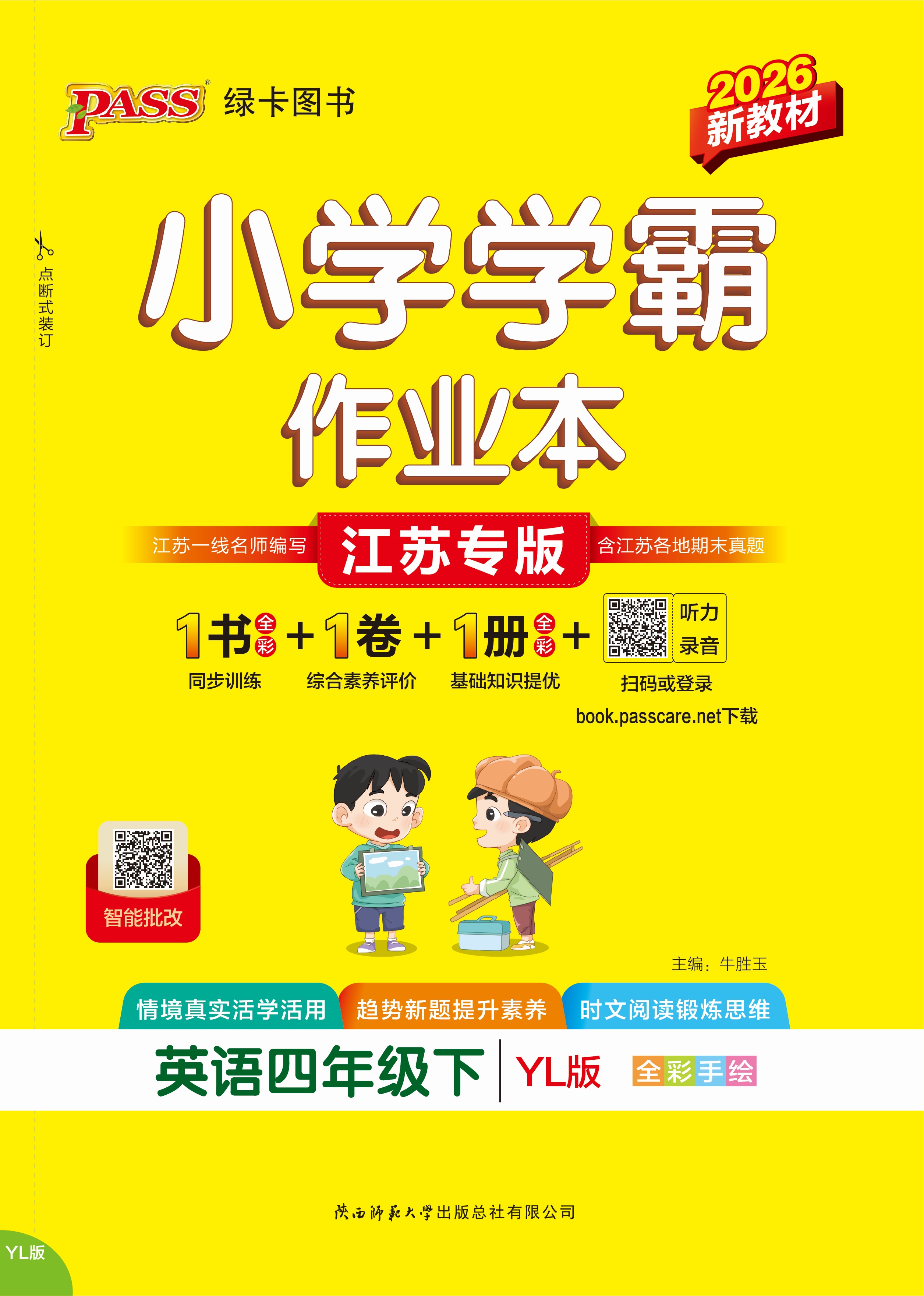26春小学学霸作业本·英语4下（YL）
