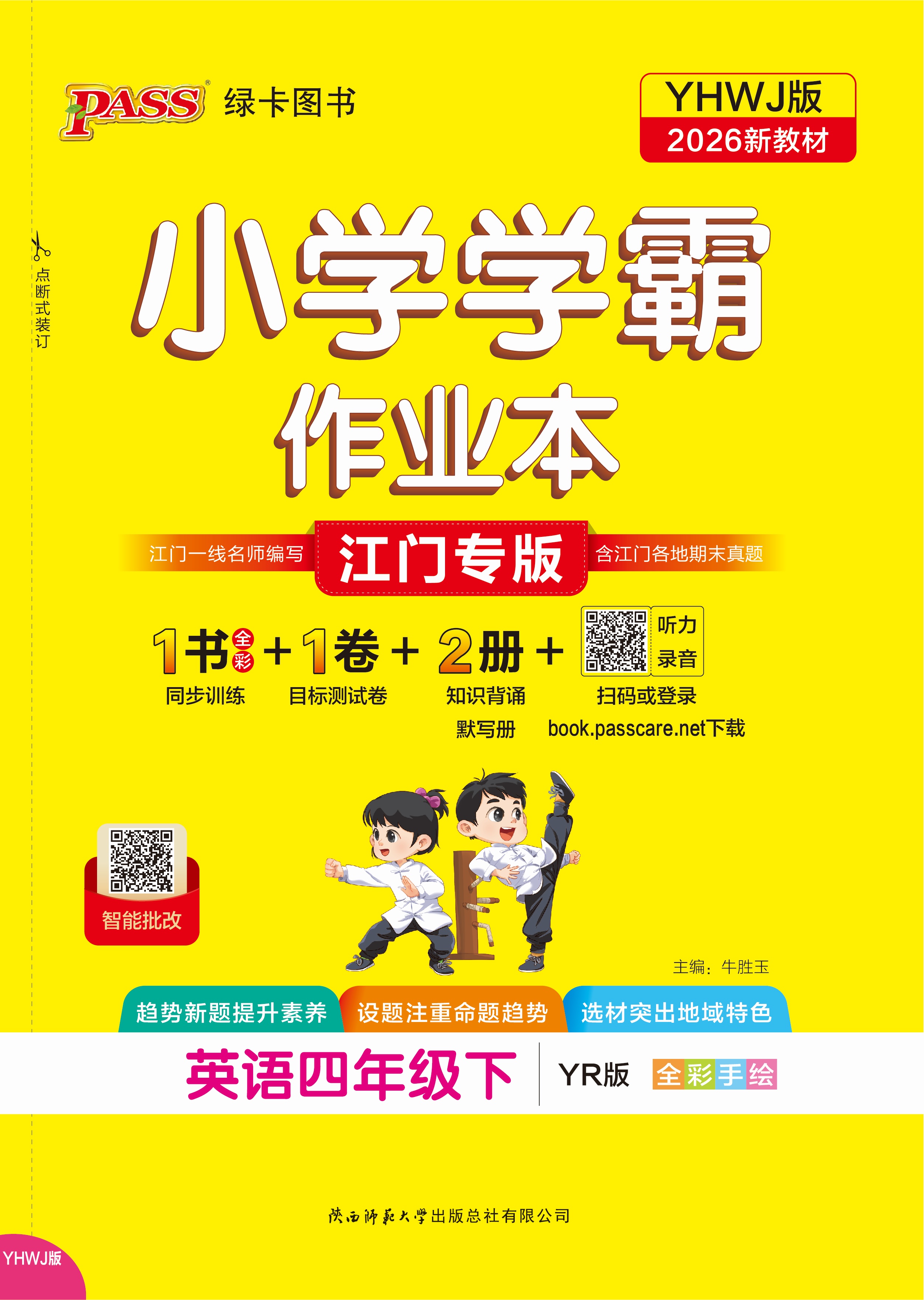 26春小学学霸作业本·英语4下（YR江门）