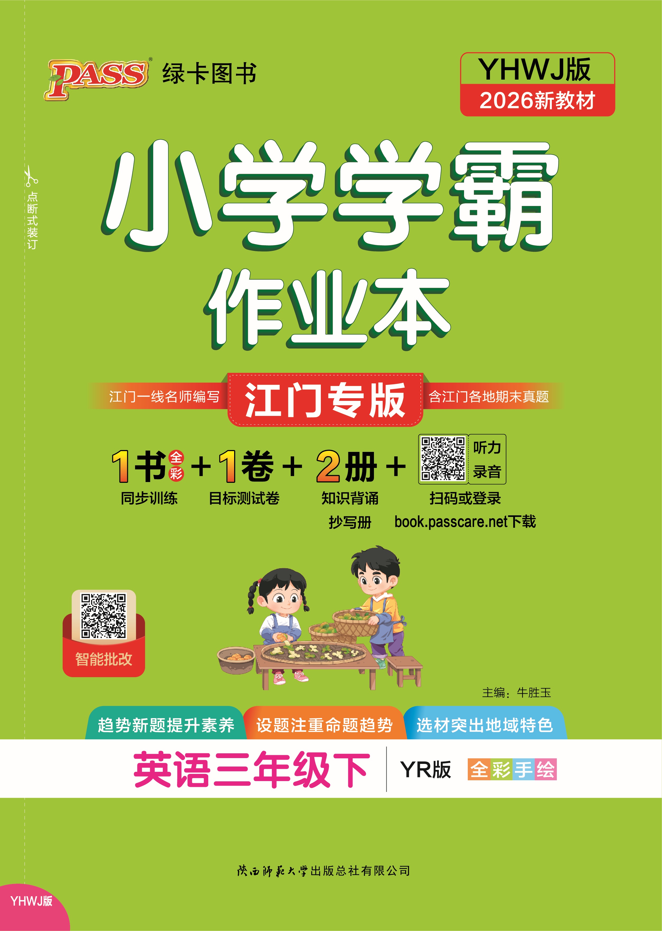 26春小学学霸作业本·英语3下（YR江门）