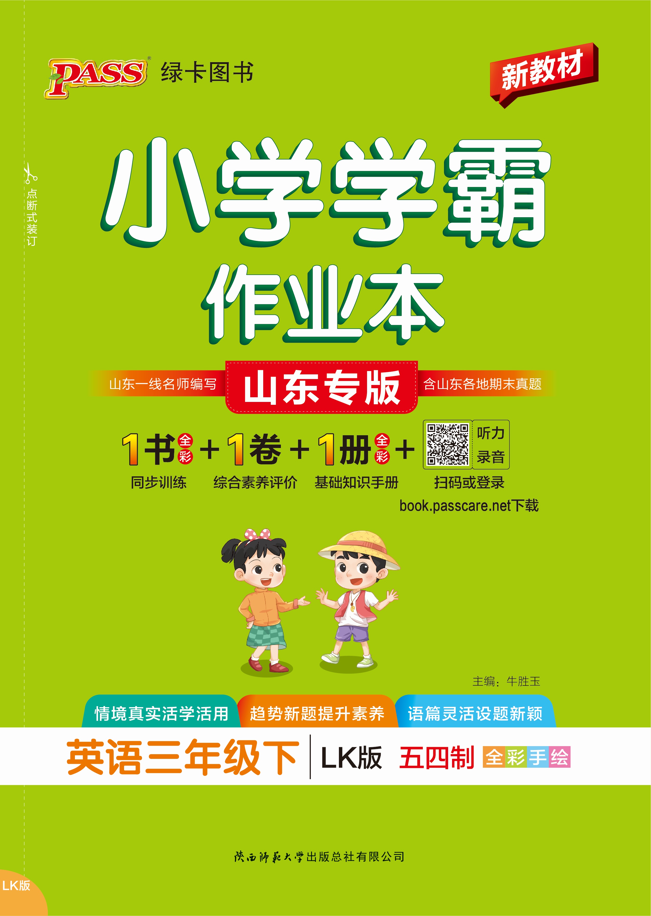 26春小学学霸作业本·英语3下（LK）