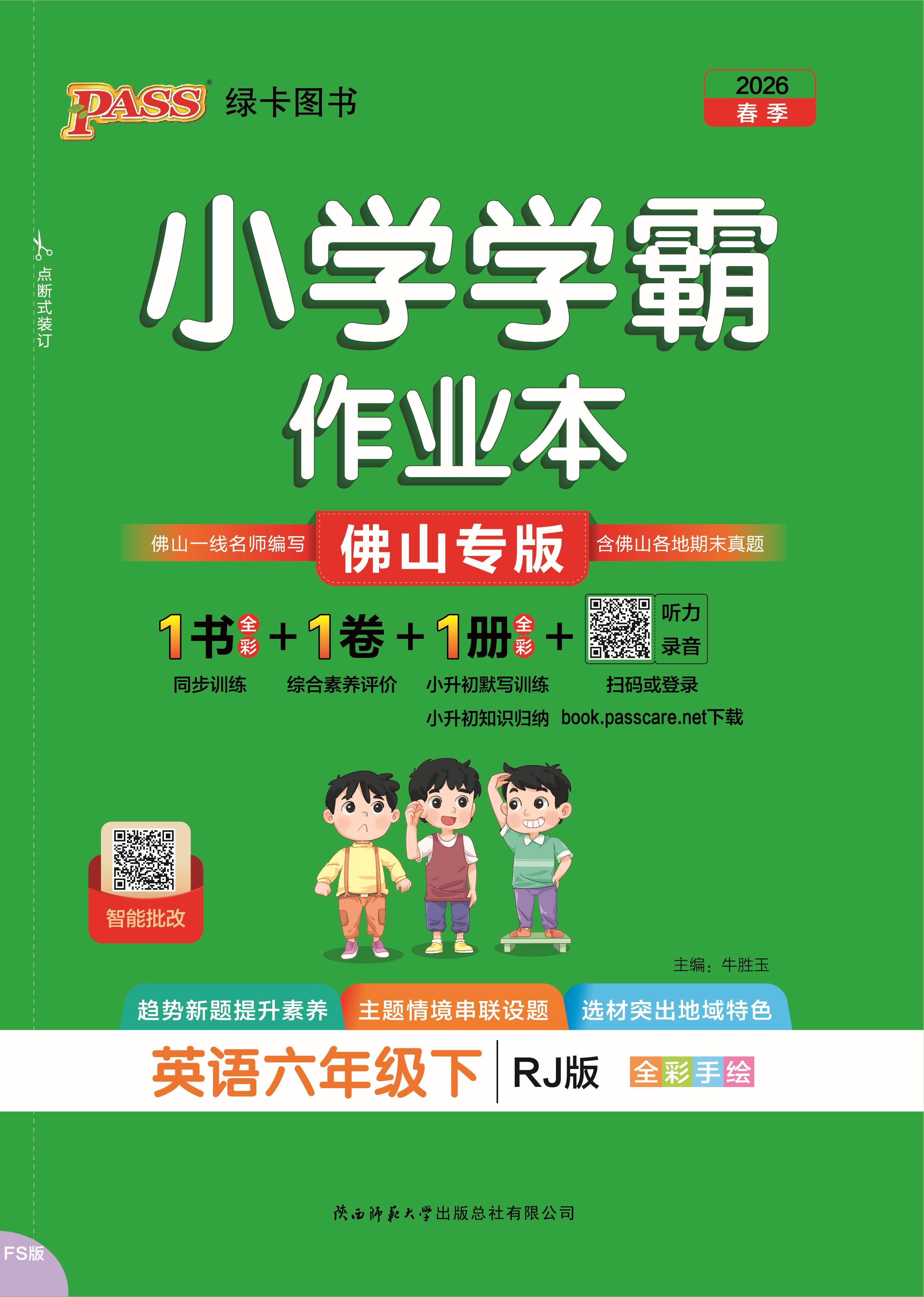 26春小学学霸作业本·英语6下（RJ佛山）