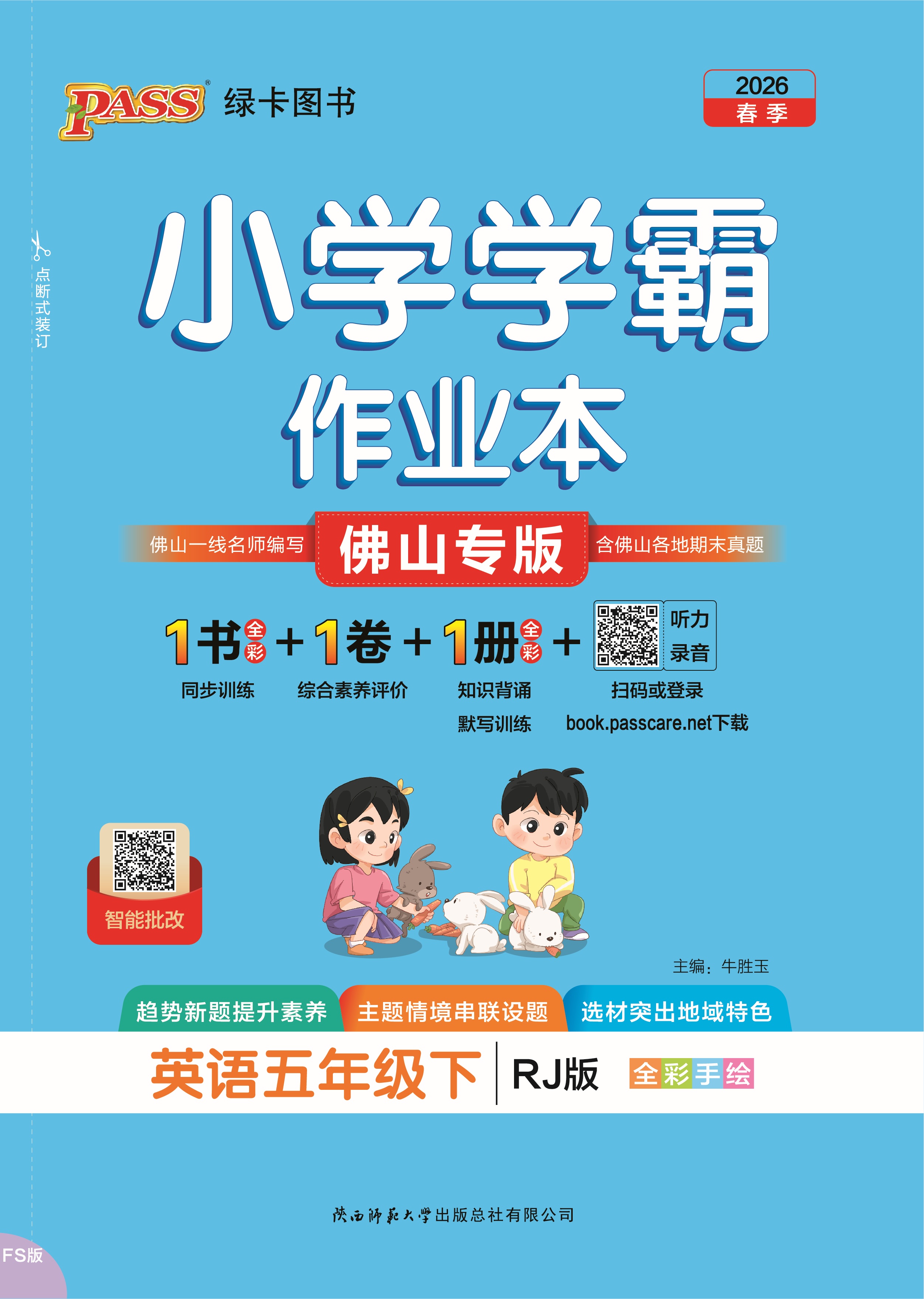 26春小学学霸作业本·英语5下（RJ佛山）