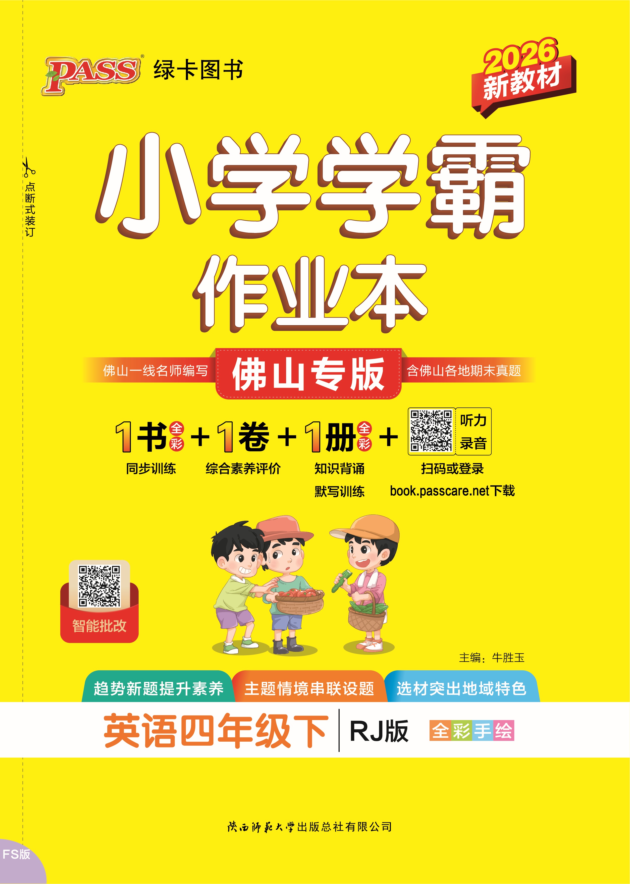 26春小学学霸作业本·英语4下（RJ佛山）