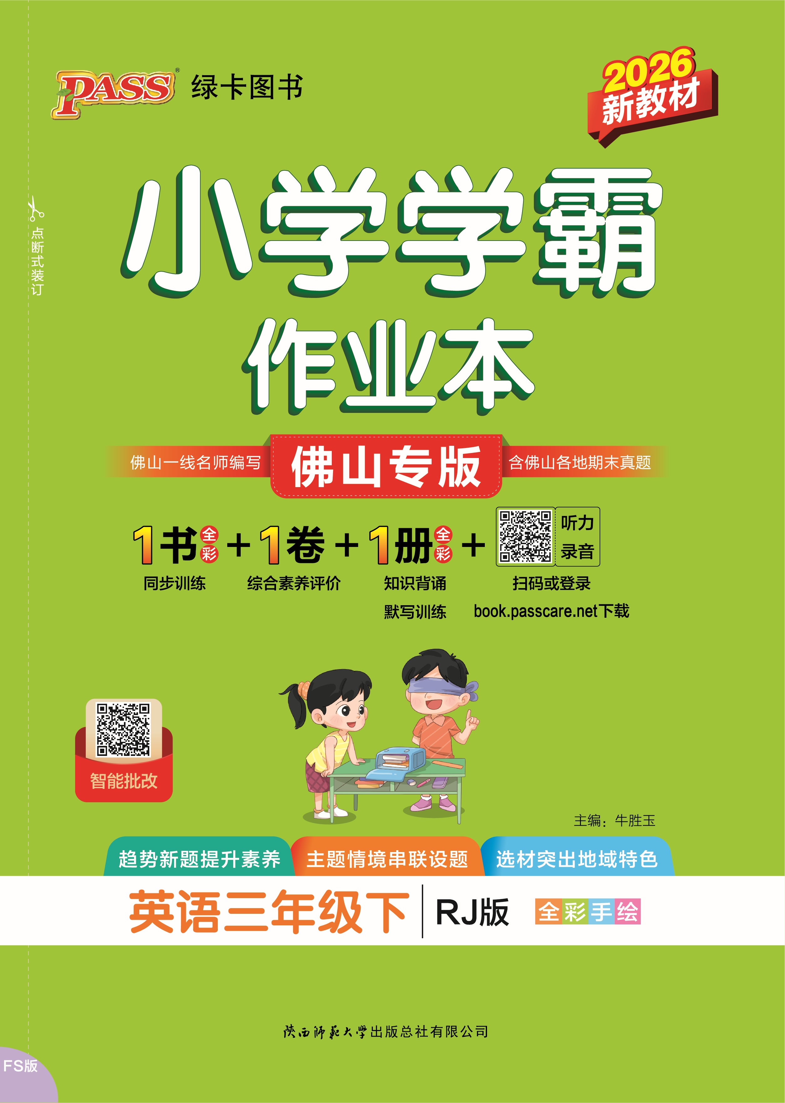 26春小学学霸作业本·英语3下（RJ佛山）