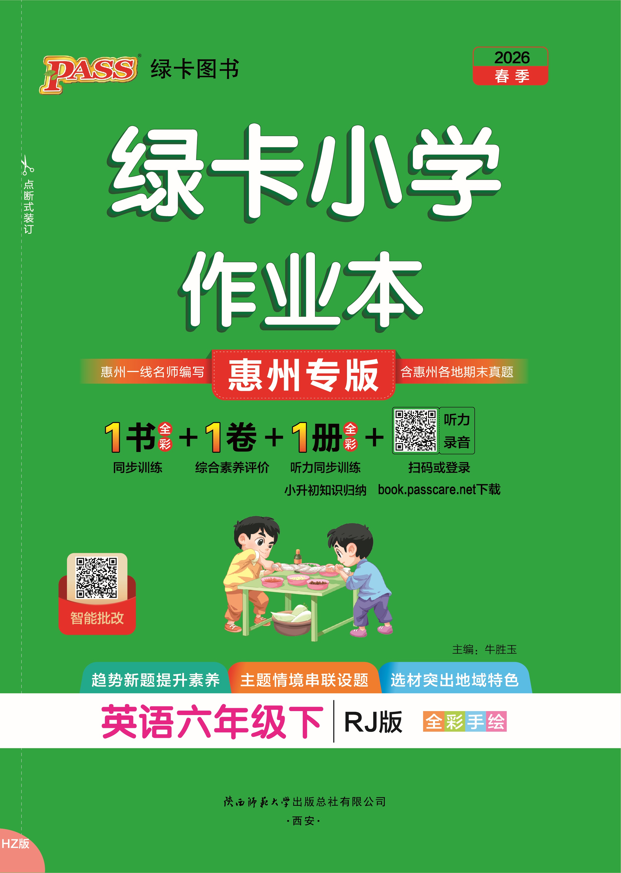 26春绿卡小学作业本·英语6下（RJ惠州）