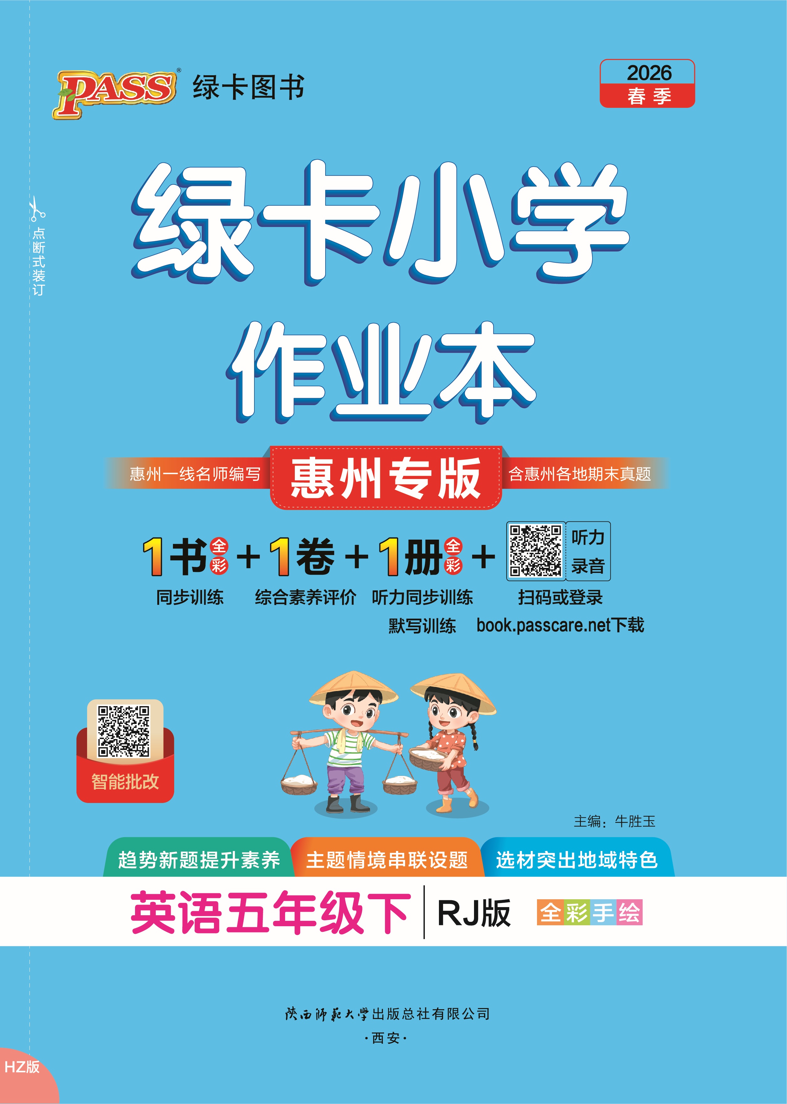 26春绿卡小学作业本·英语5下（RJ惠州）