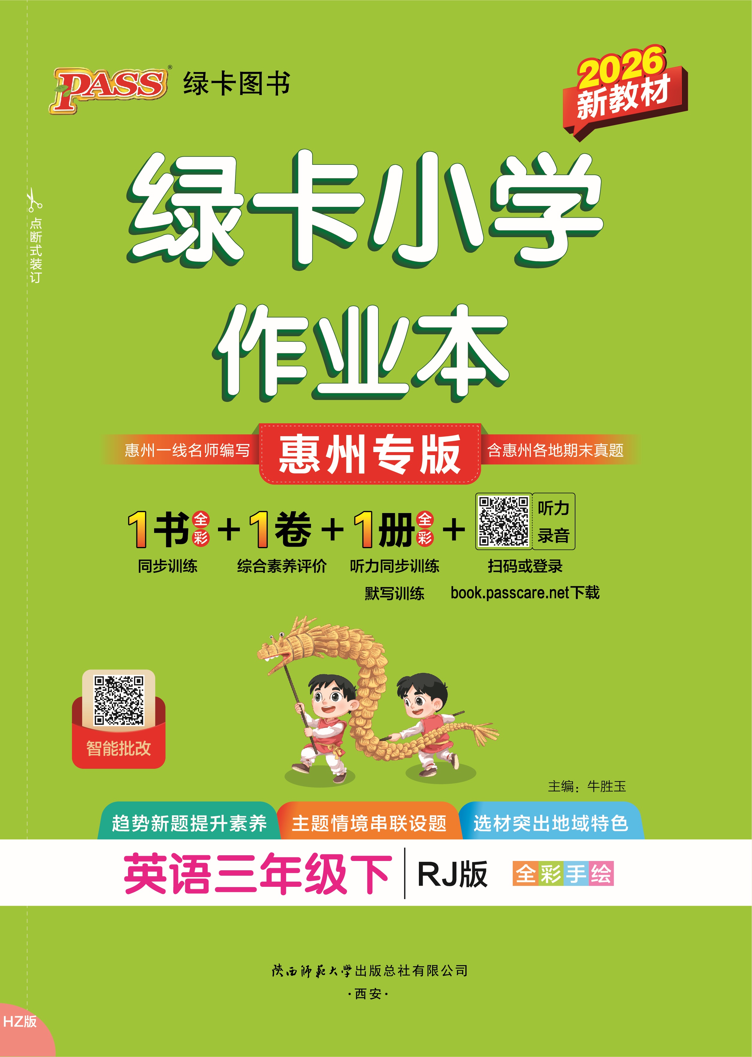 26春绿卡小学作业本·英语3下（RJ惠州）