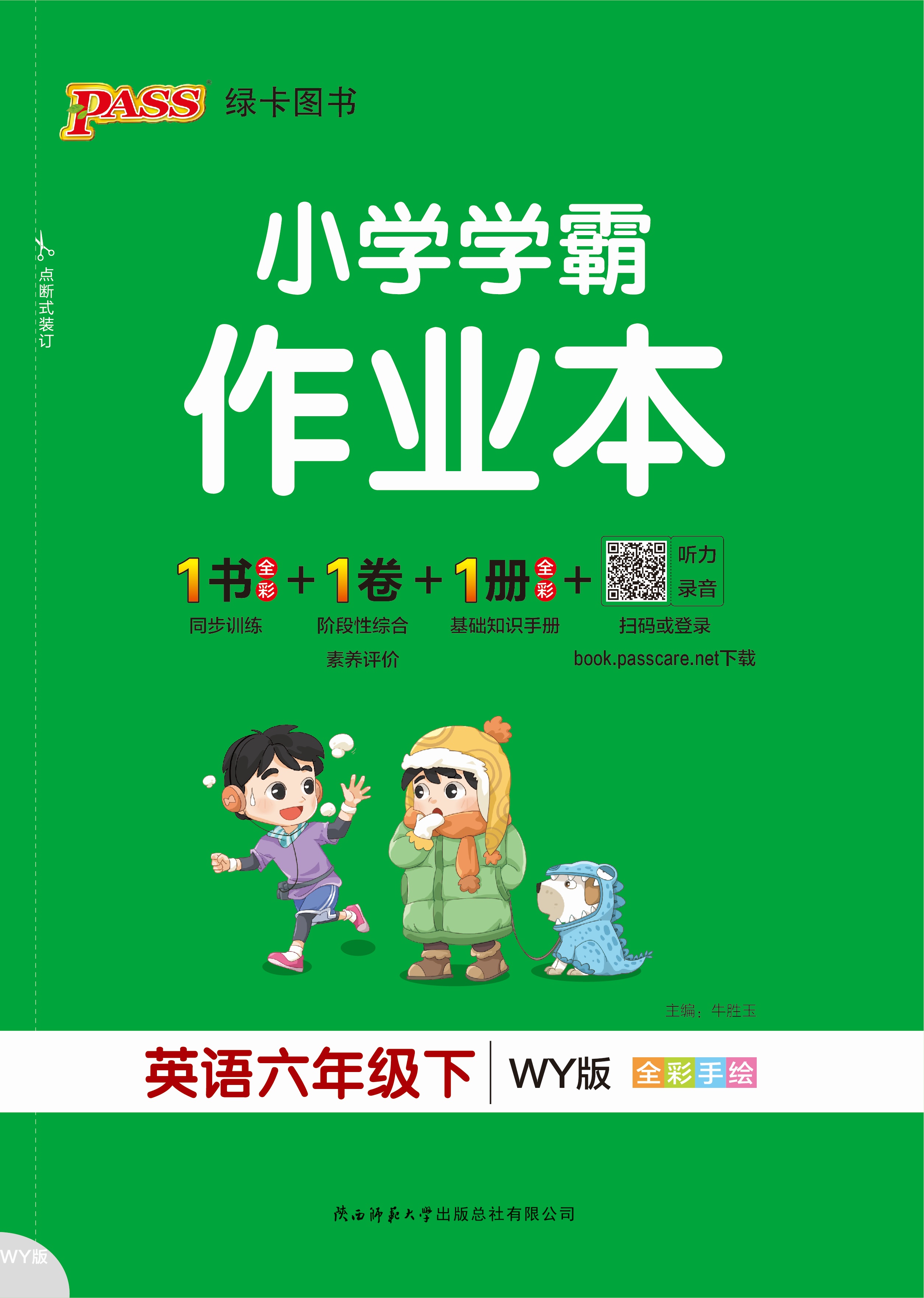 26春小学学霸作业本·英语6下（WY3起点）