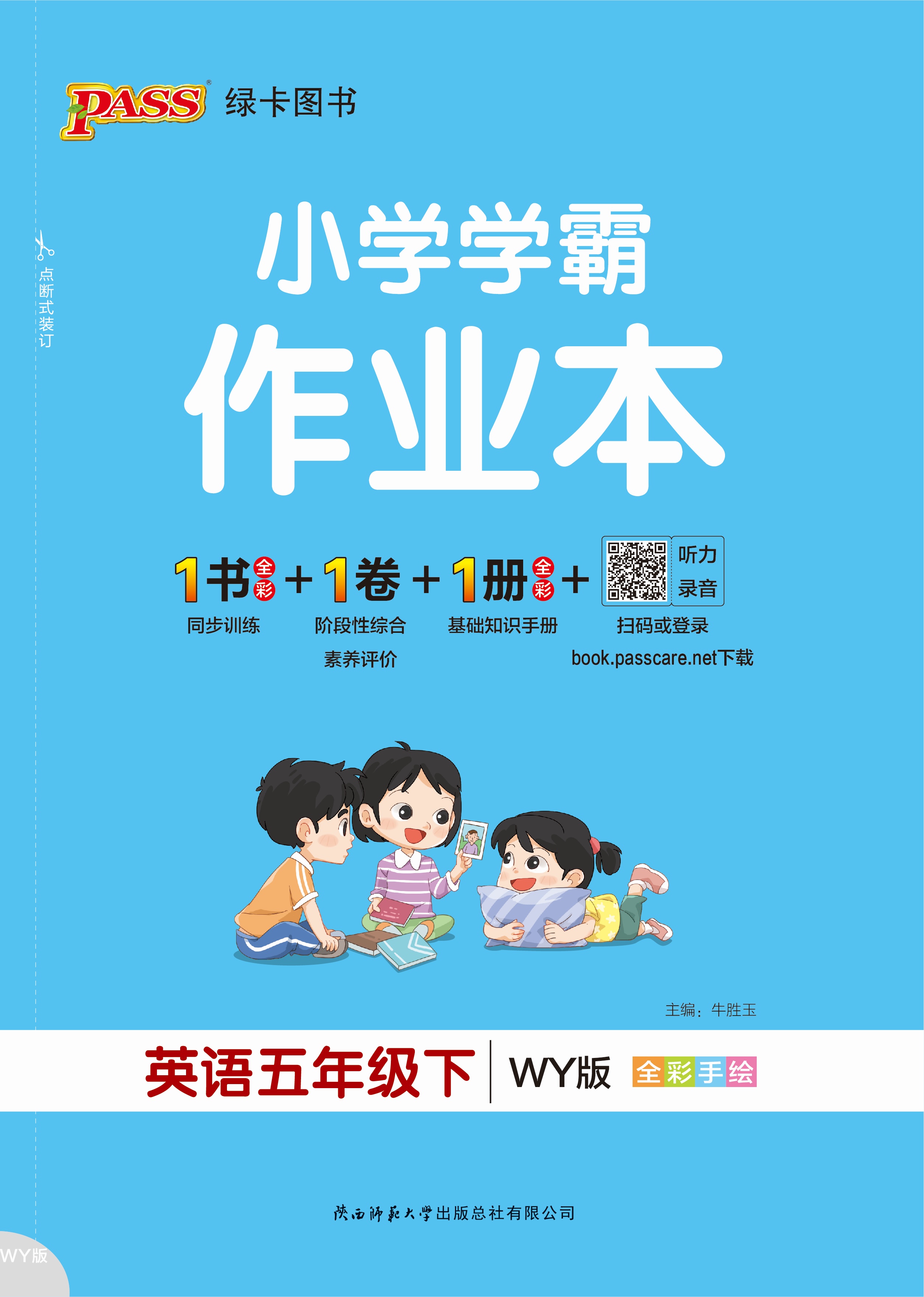 26春小学学霸作业本·英语5下（WY3起点）