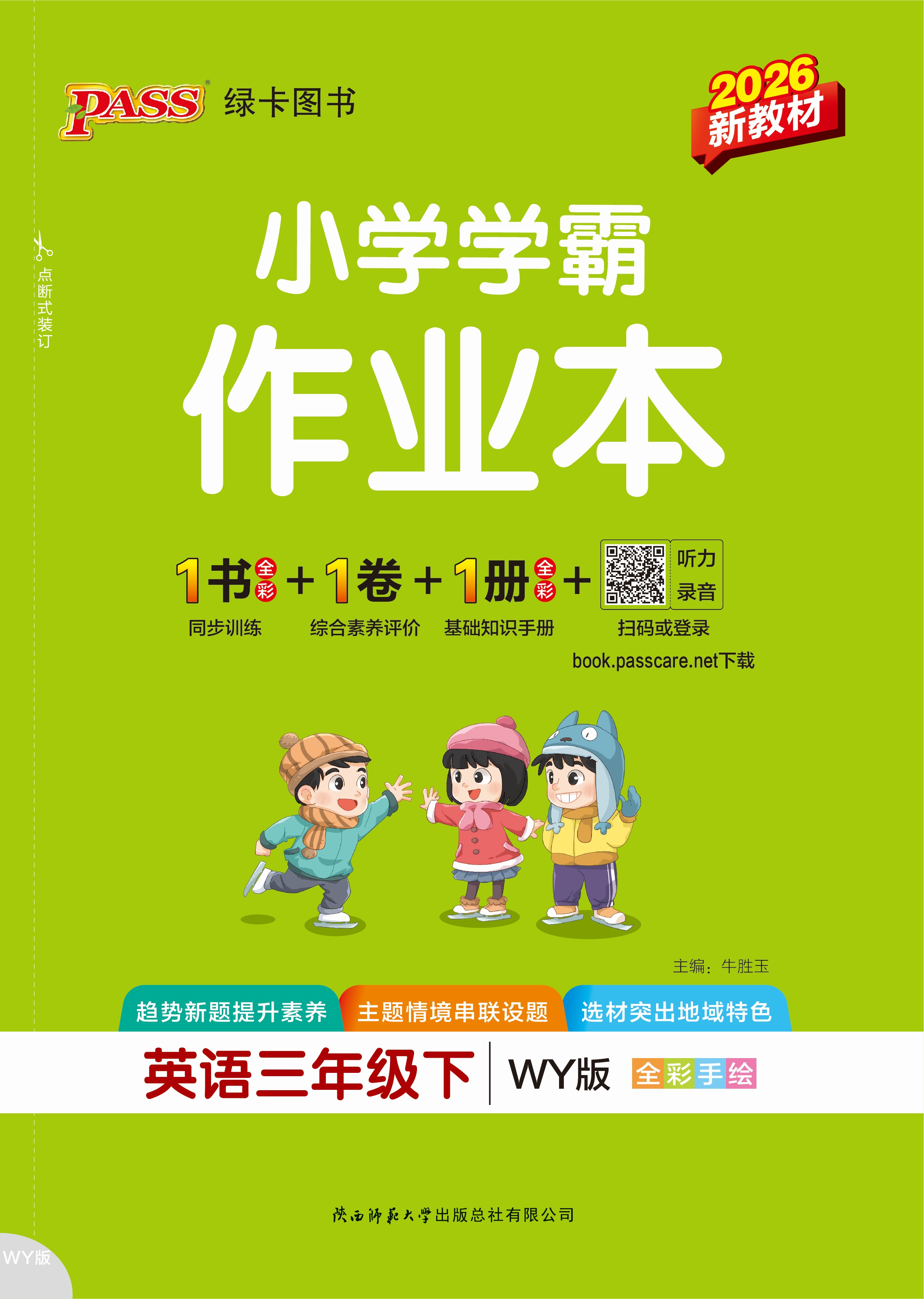 26春小学学霸作业本·英语3下（WY3起点）